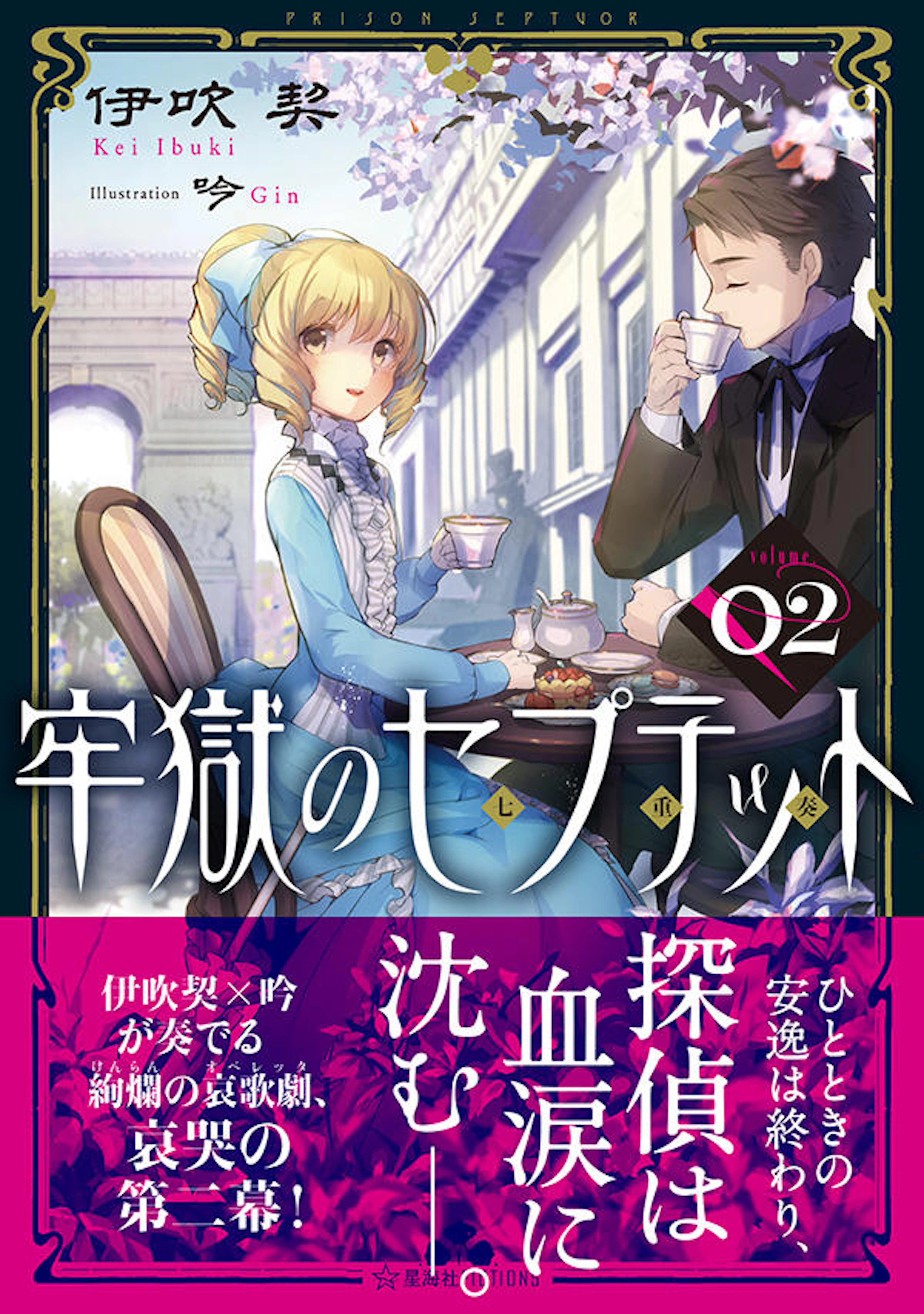 牢獄のセプテット ０２