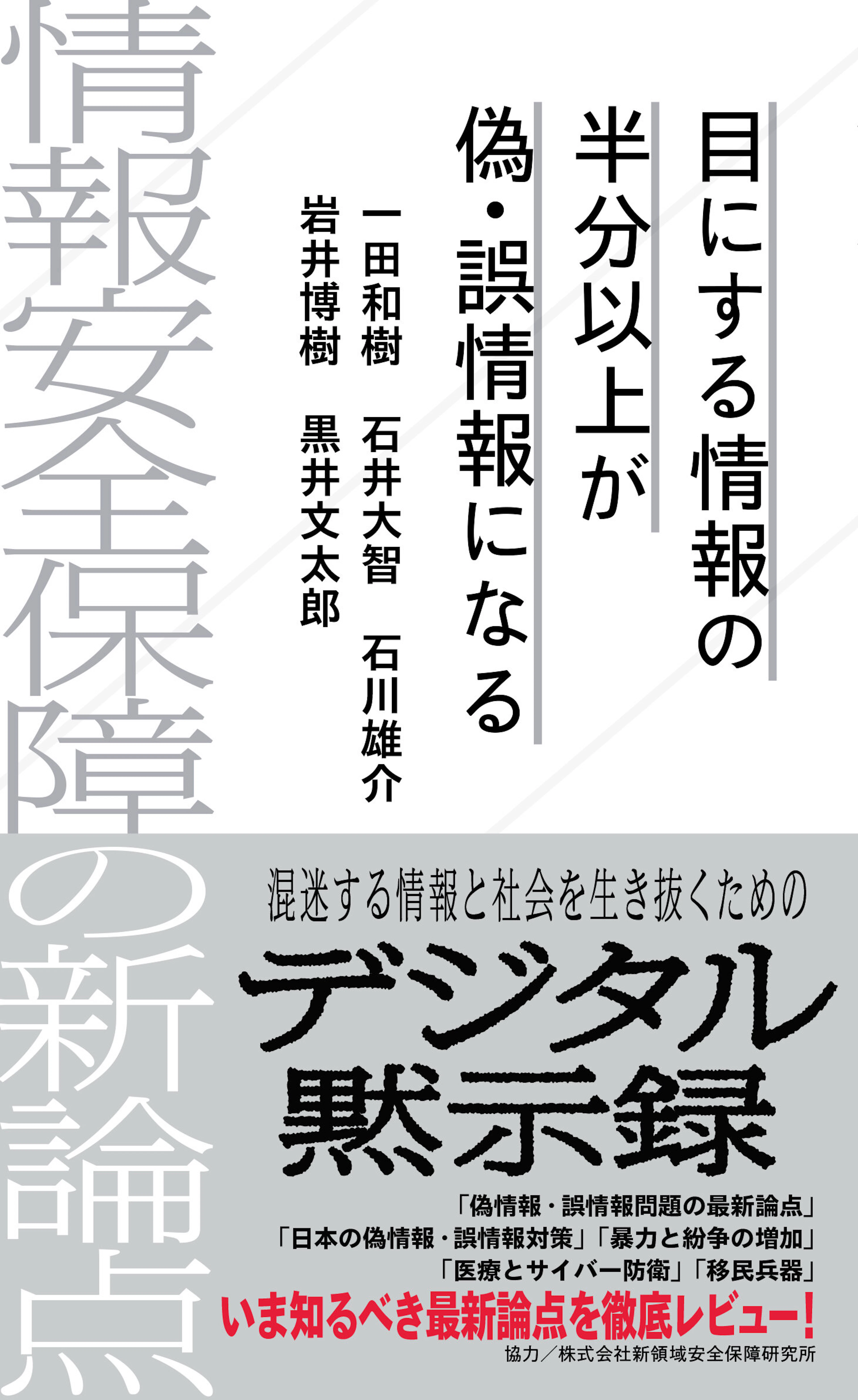 目にする情報の半分以上が偽・誤情報になる　情報安全保障の新論点