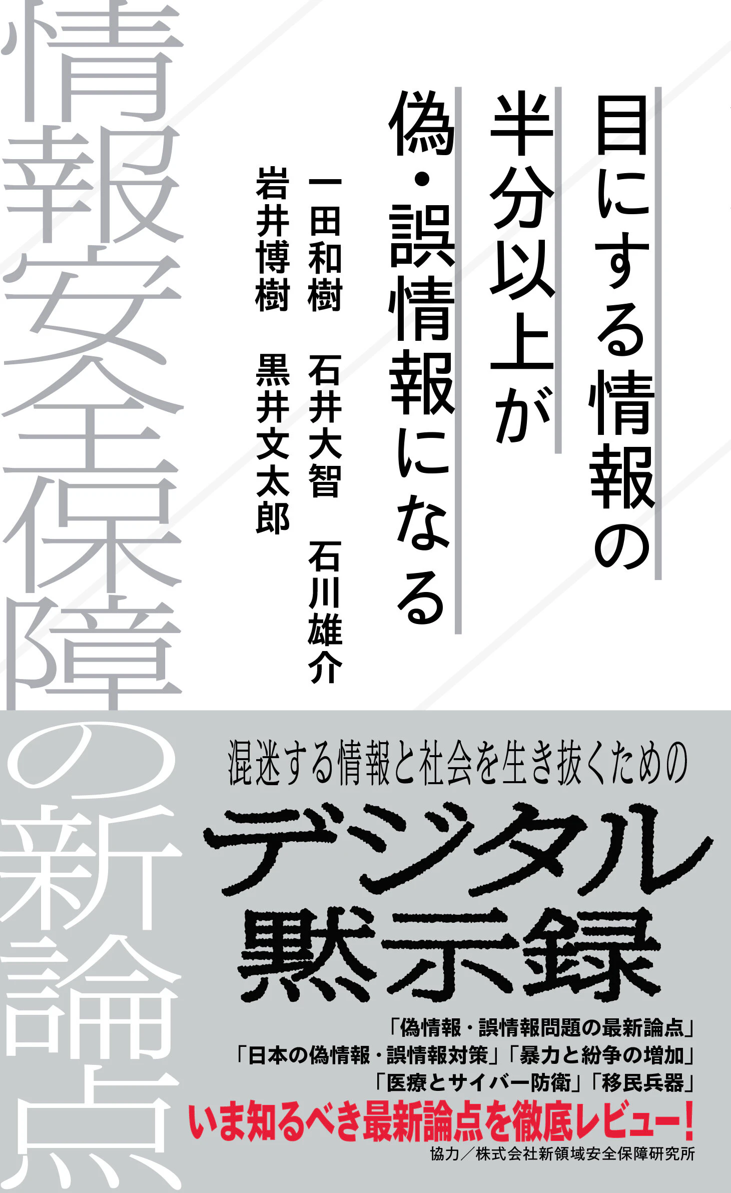 目にする情報の半分以上が偽・誤情報になる 情報安全保障の新論点
