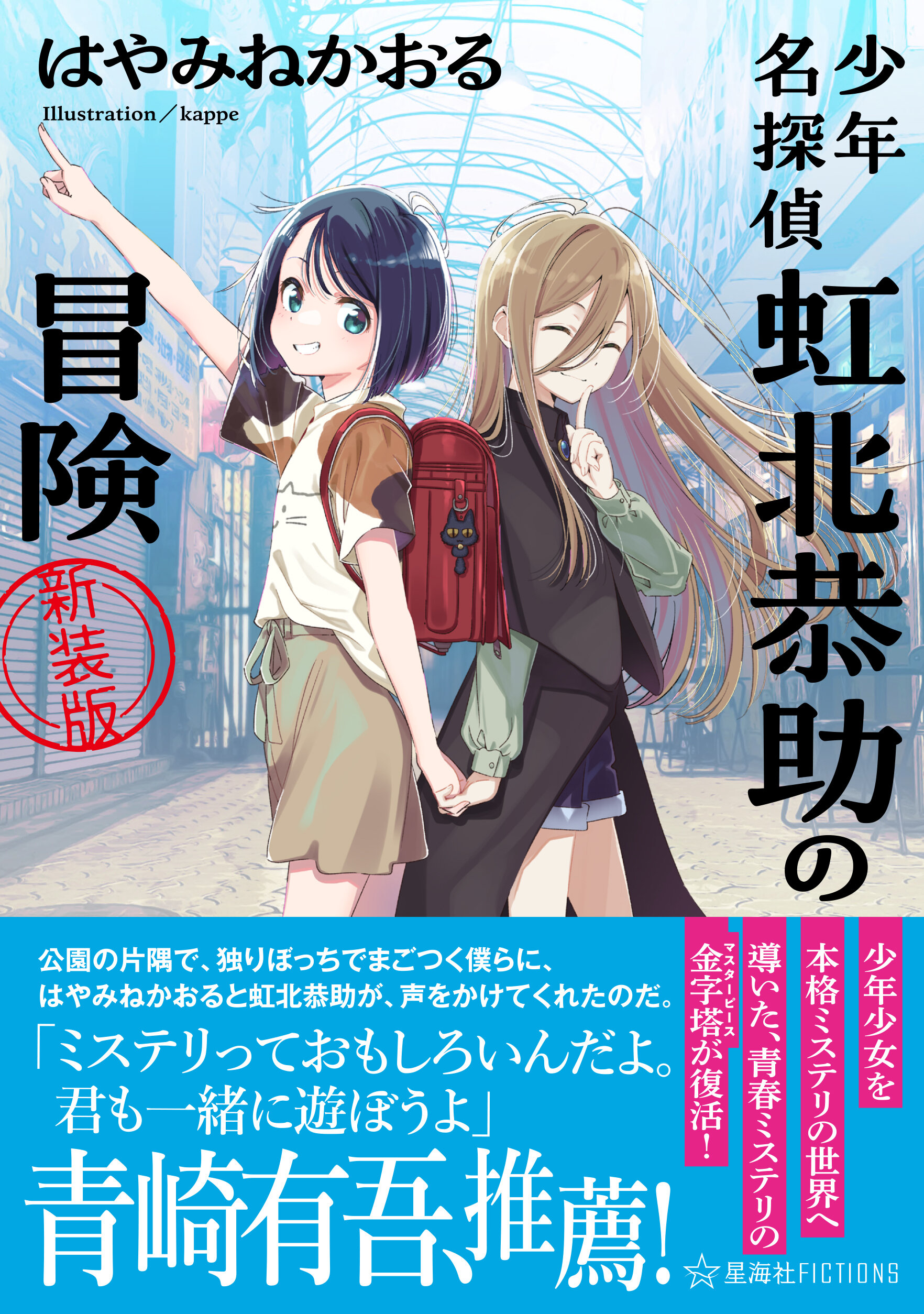 少年名探偵 虹北恭助の冒険 新装版 | 星海社