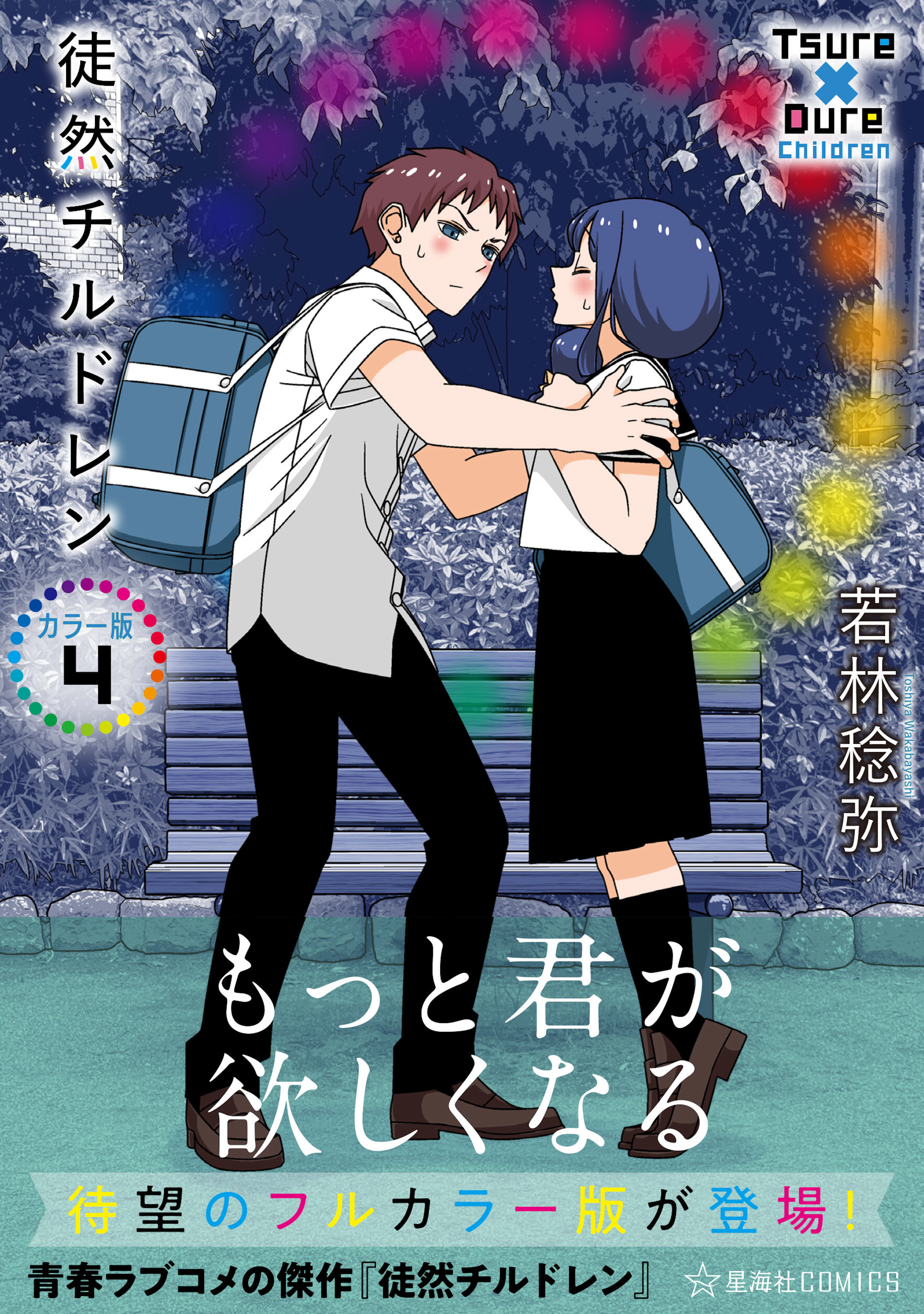 徒然チルドレン カラー版 ４