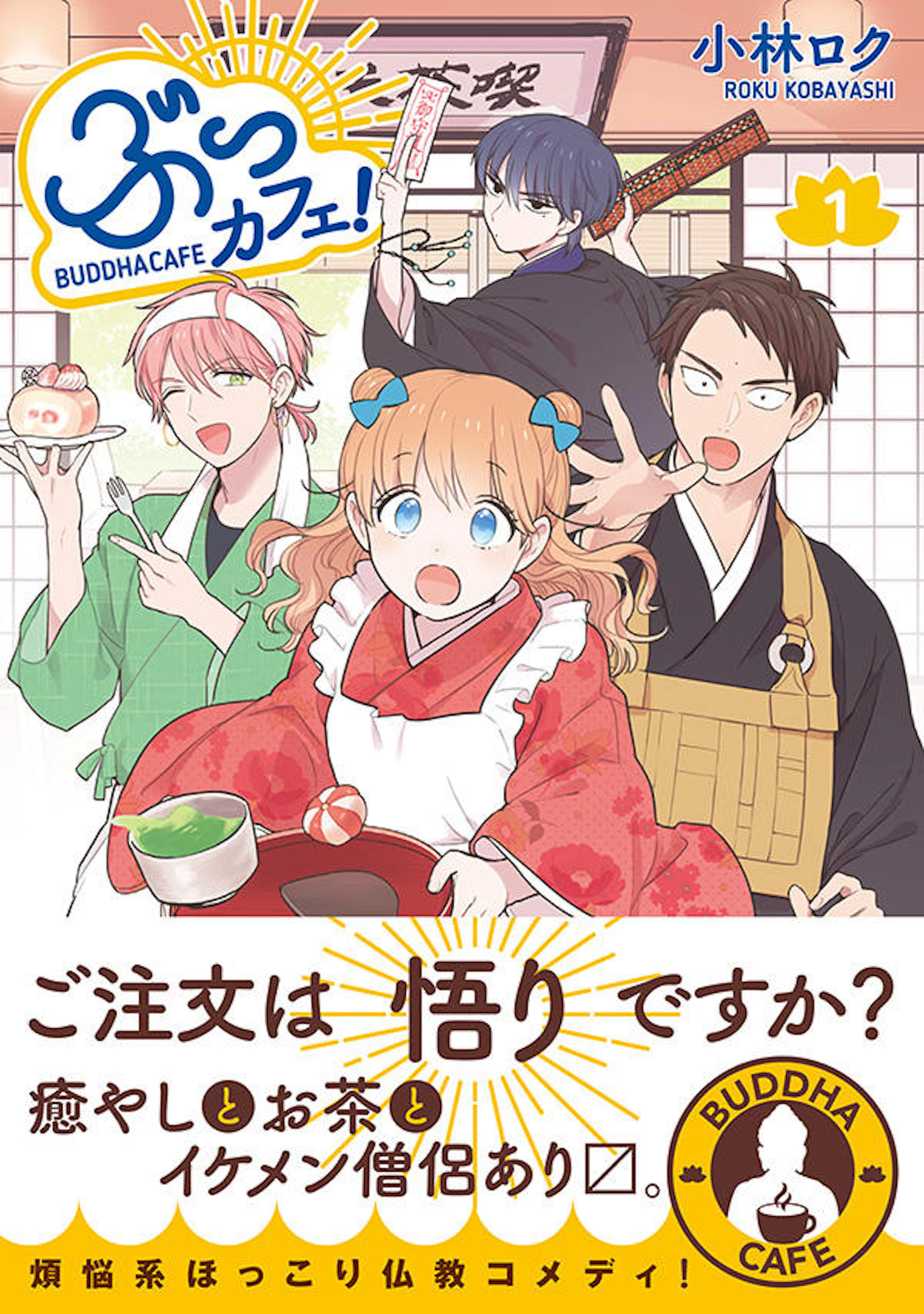 ぶっカフェ！ １