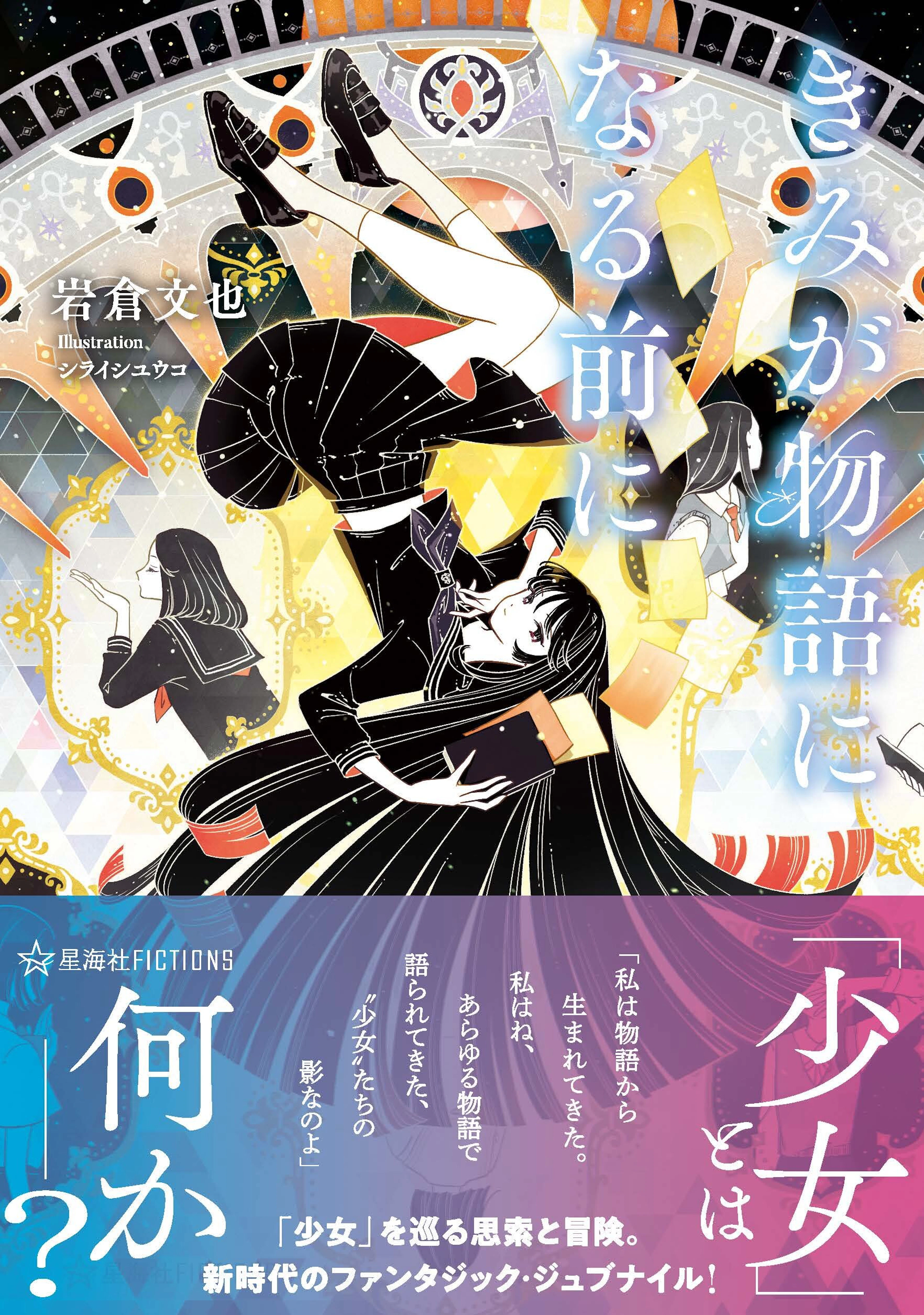 きみが物語になる前に