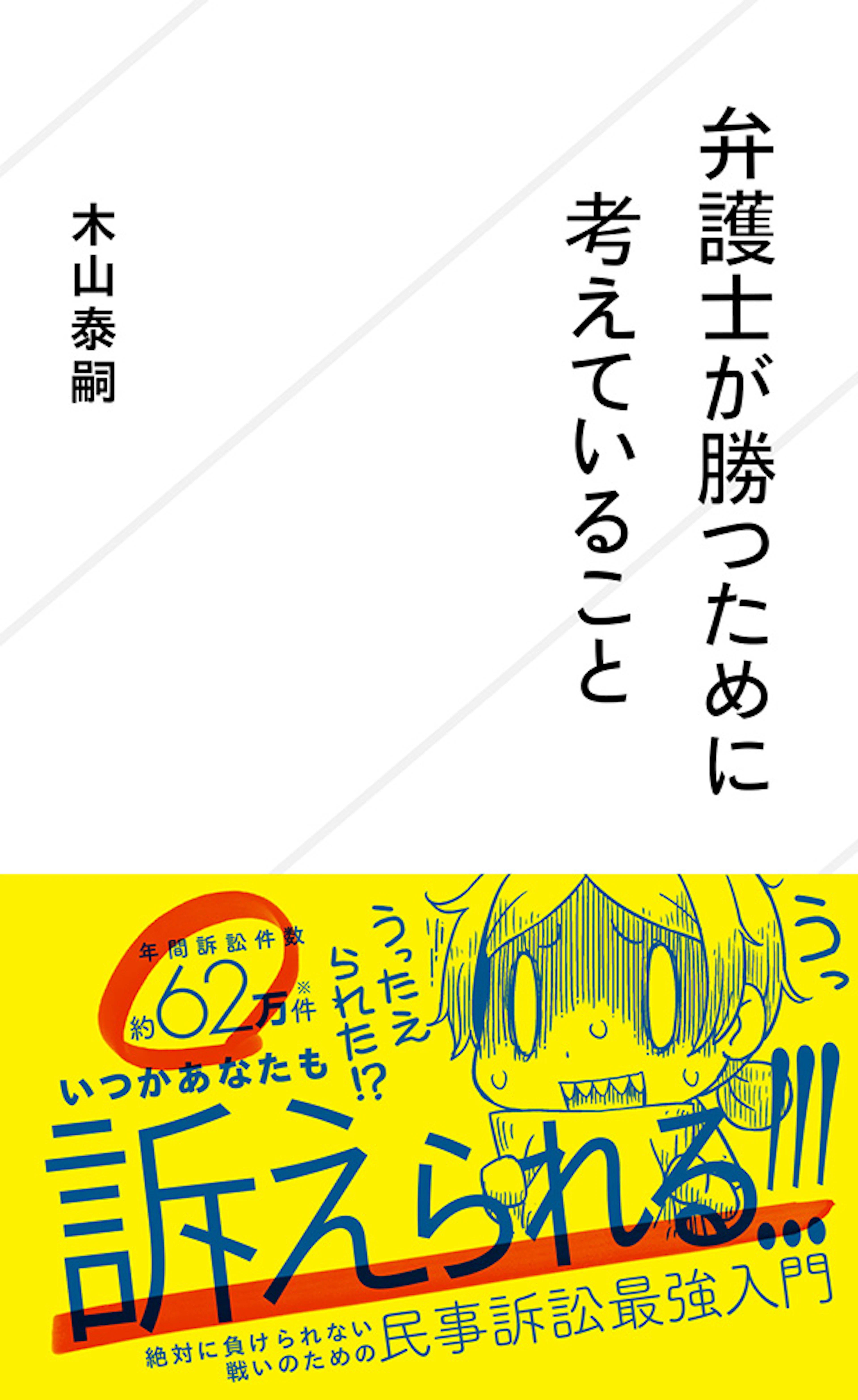 弁護士が勝つために考えていること