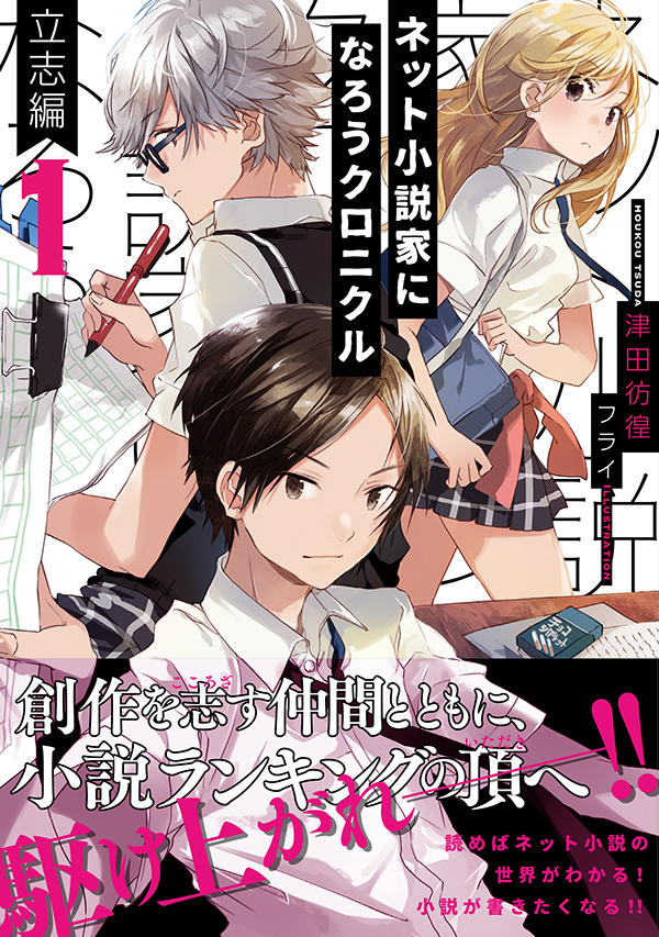 ネット小説家になろうクロニクル 1 立志編 | 星海社