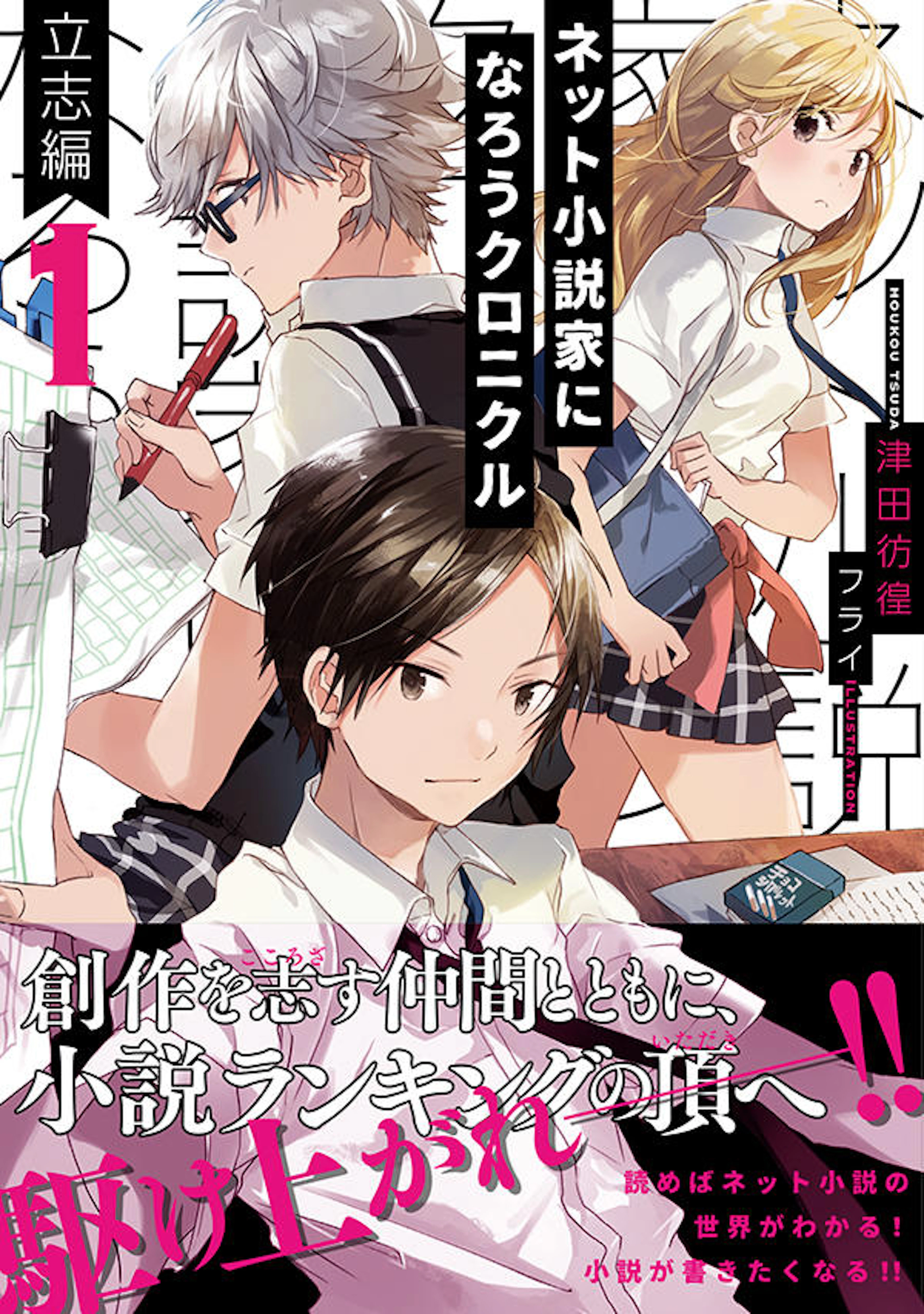 ネット小説家になろうクロニクル １ 立志編