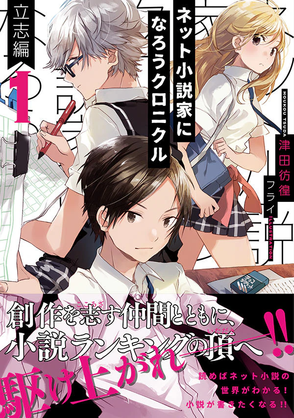 ネット小説家になろうクロニクル 1 立志編