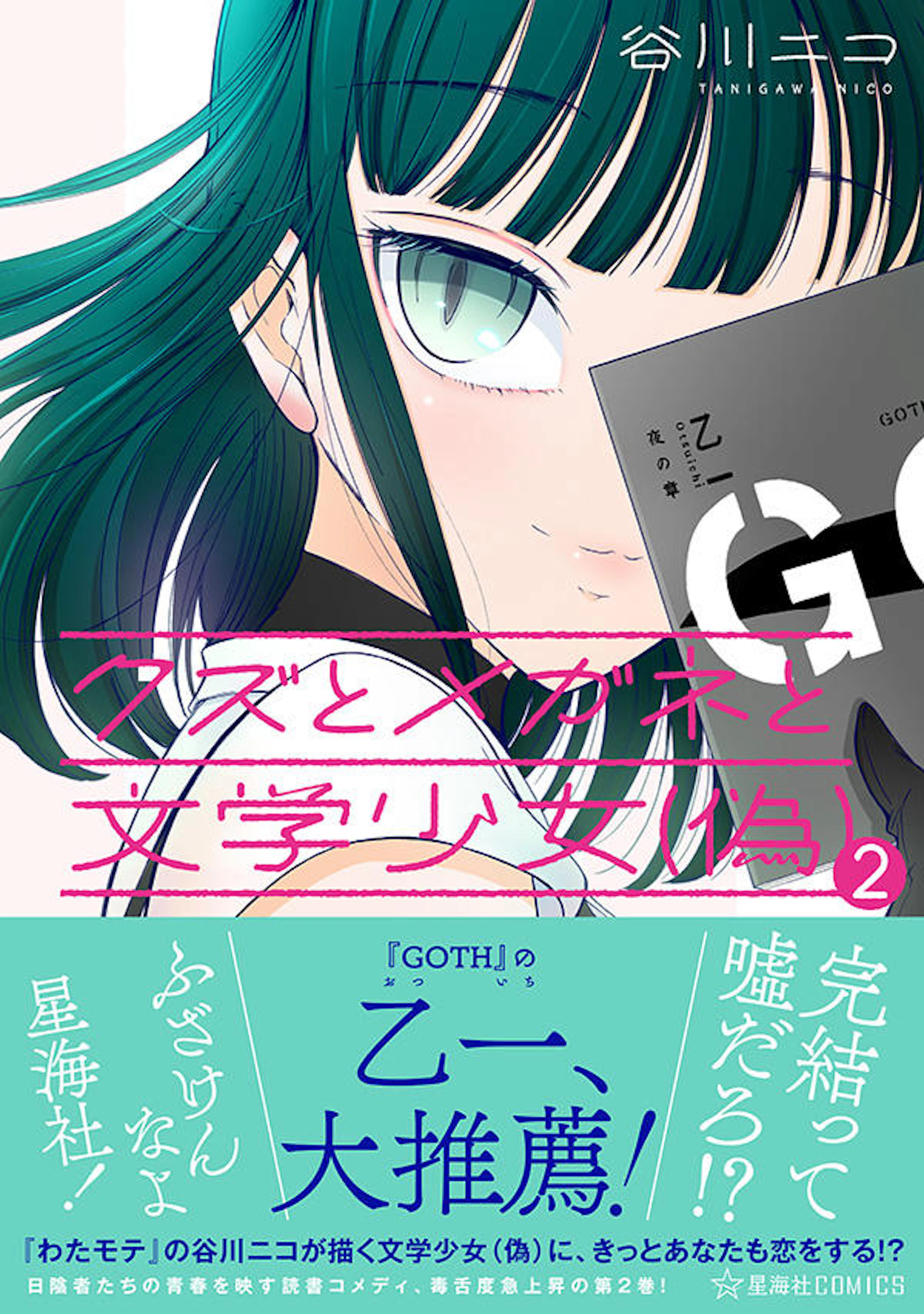 クズとメガネと文学少女（偽）２