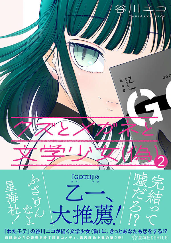 クズとメガネと文学少女(偽)2