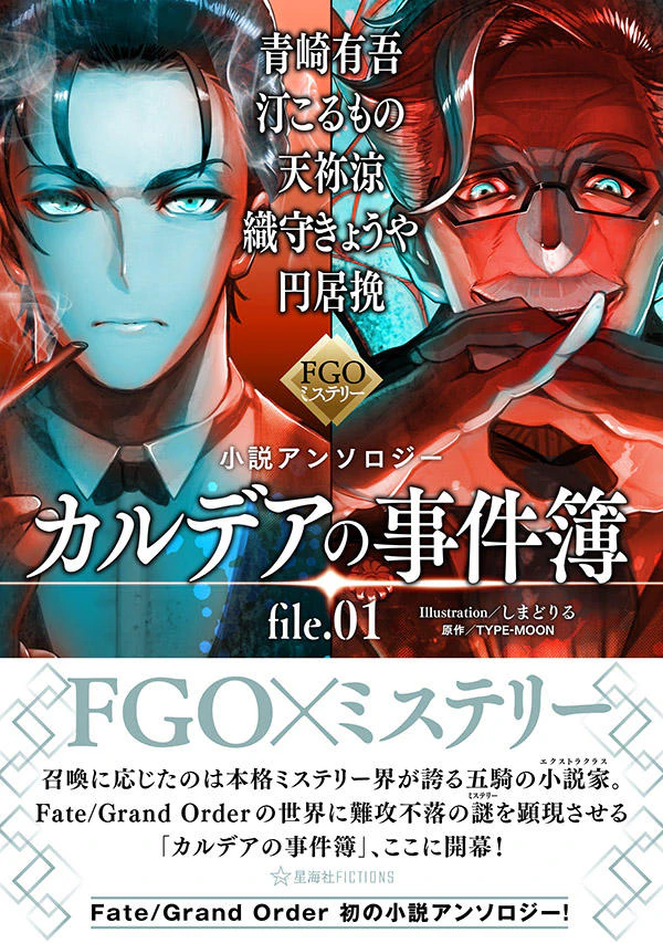 FGOミステリー小説アンソロジー カルデアの事件簿 file.01