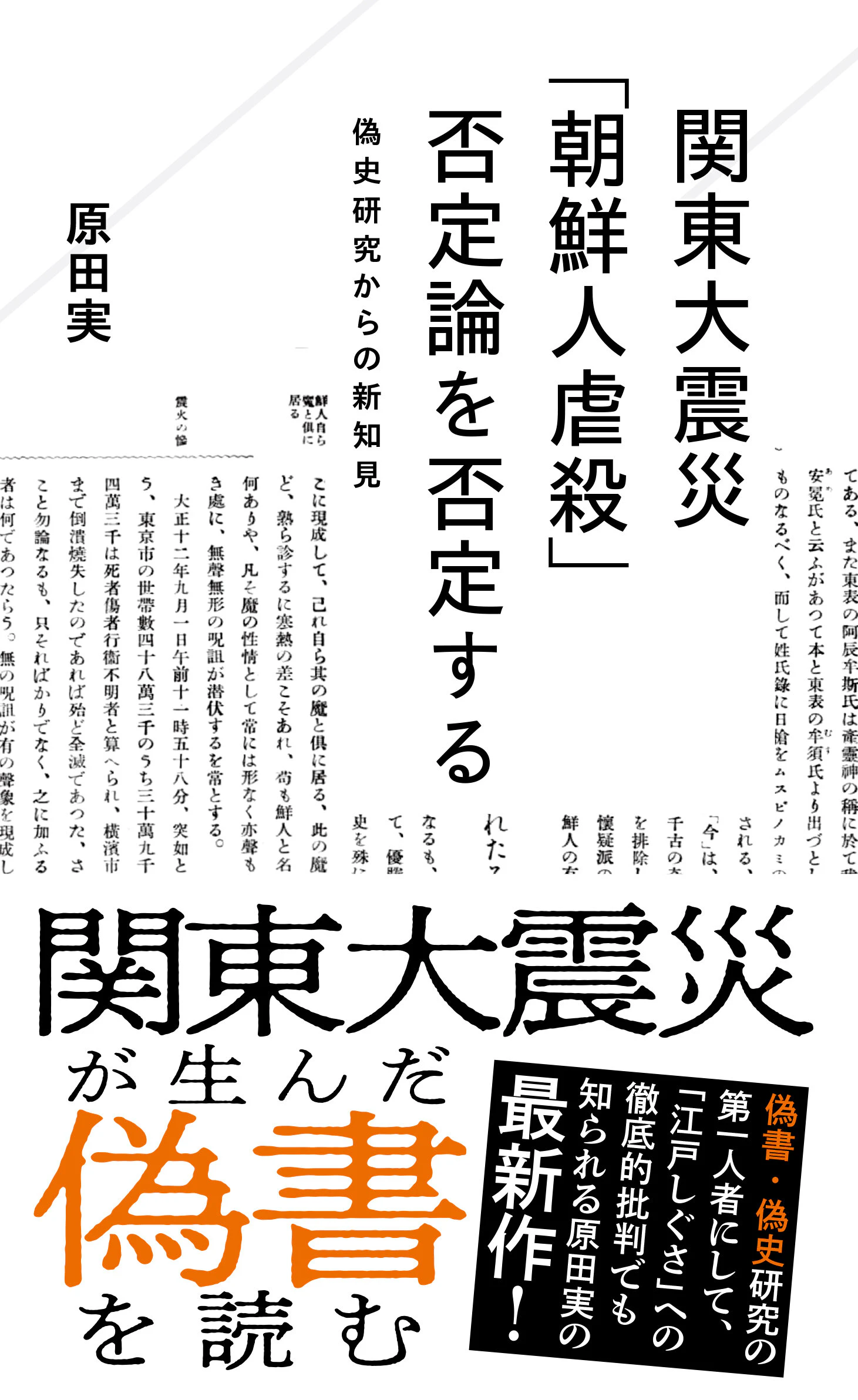 関東大震災「朝鮮人虐殺」否定論を否定する 偽史研究からの新知見