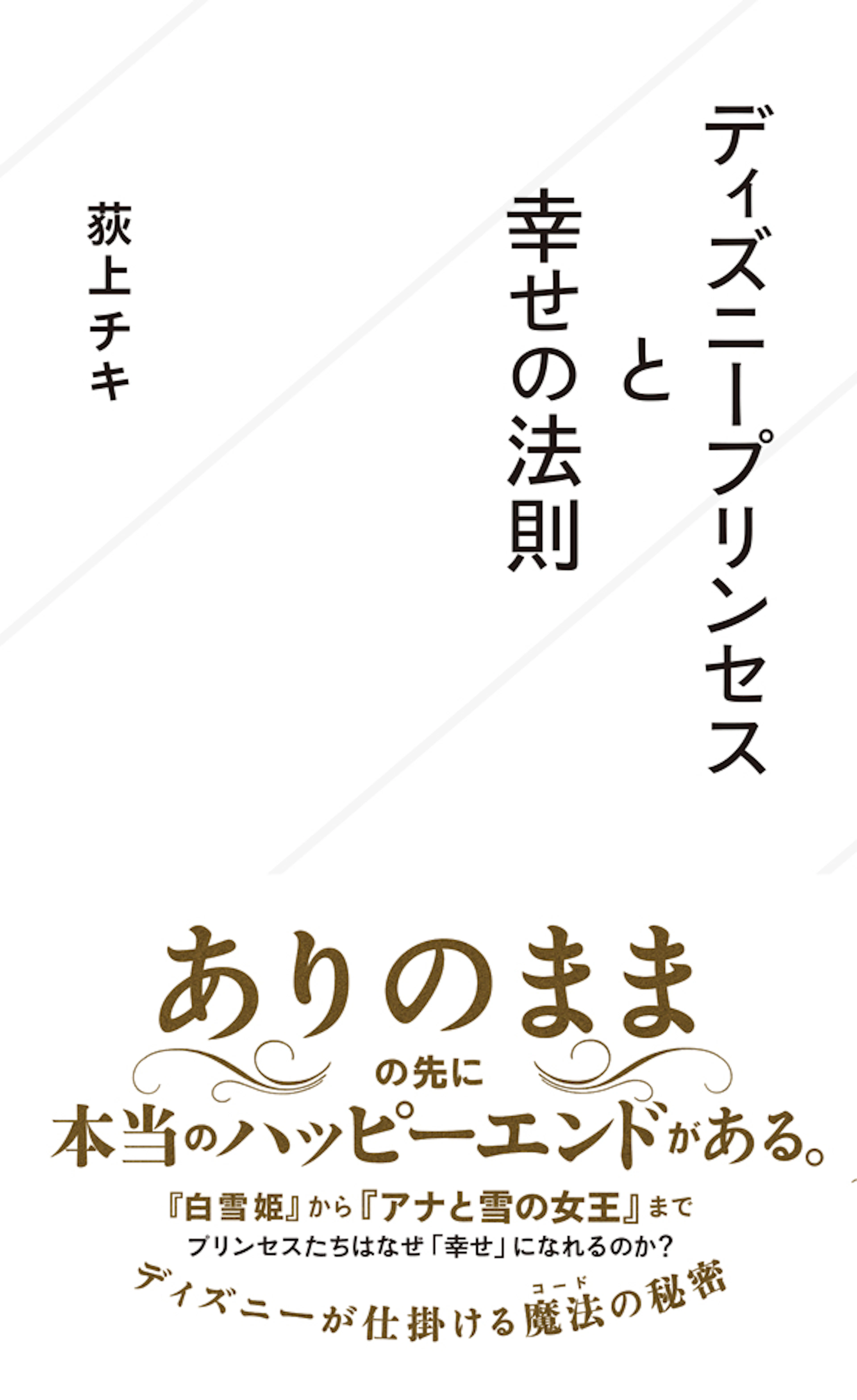 ディズニープリンセスと幸せの法則