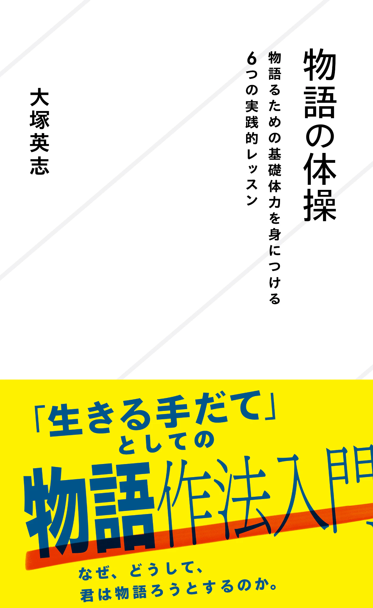 物語の体操 物語るための基礎体力を身につける6つの実践的レッスン