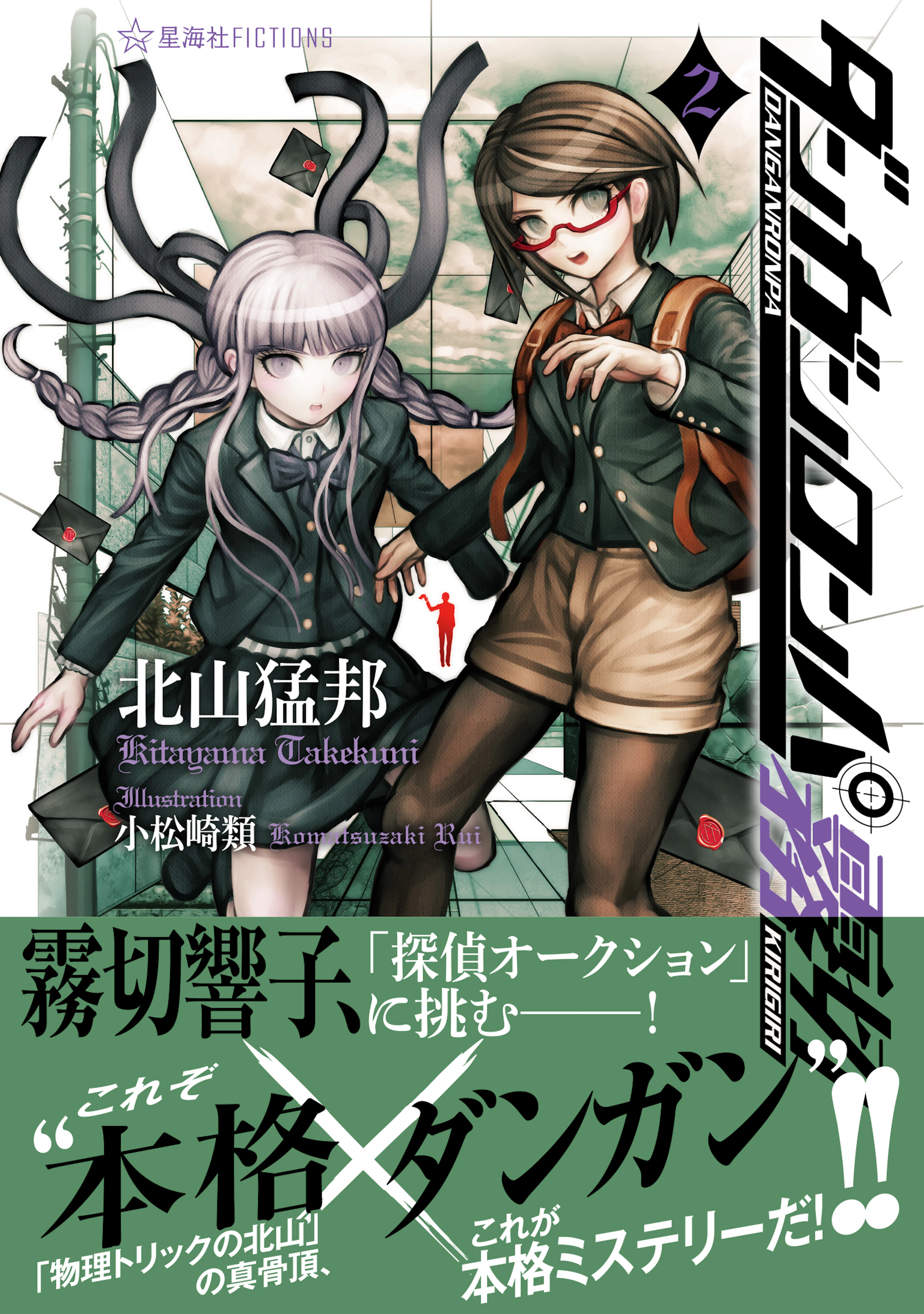 ダンガンロンパ 霧切 ２