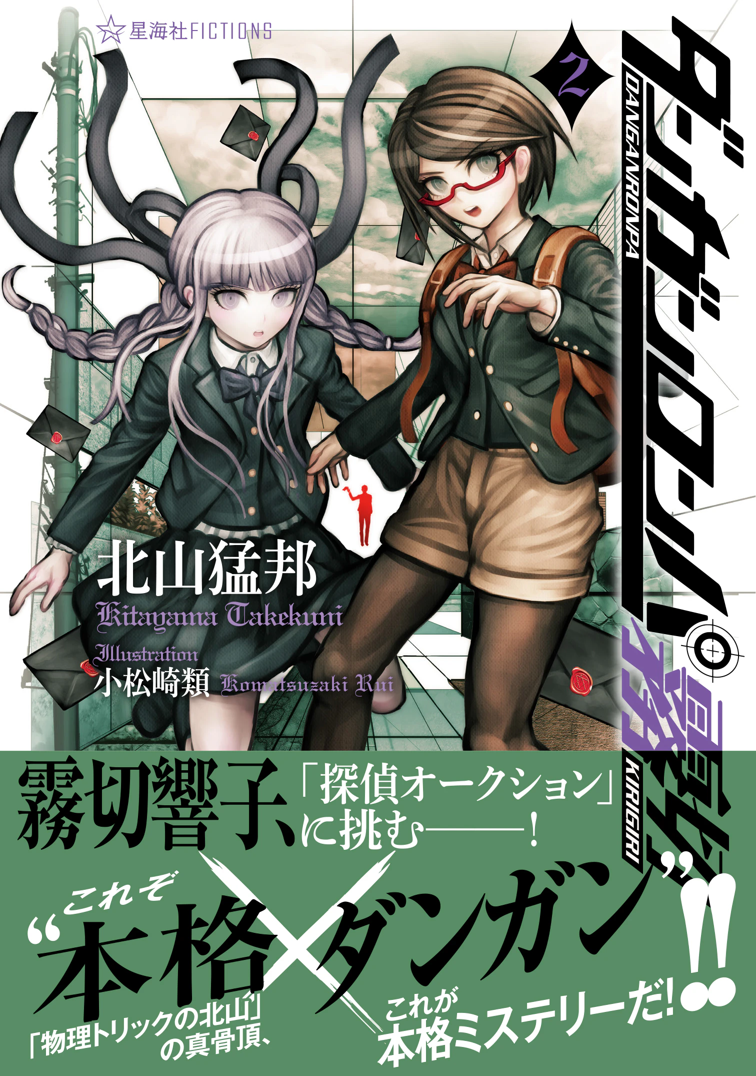 ダンガンロンパ 霧切 2