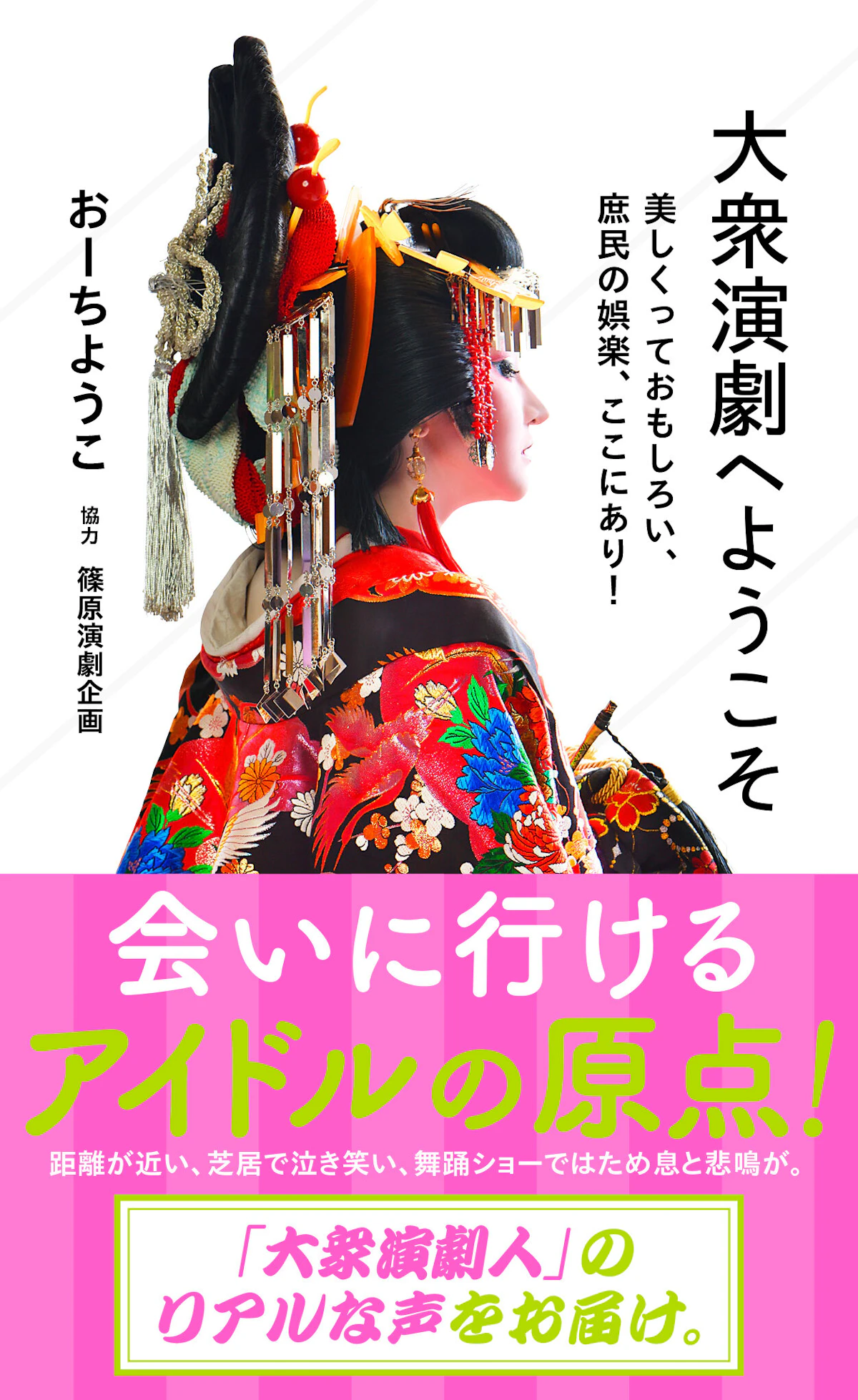 大衆演劇へようこそ 美しくっておもしろい、庶民の娯楽、ここにあり 
