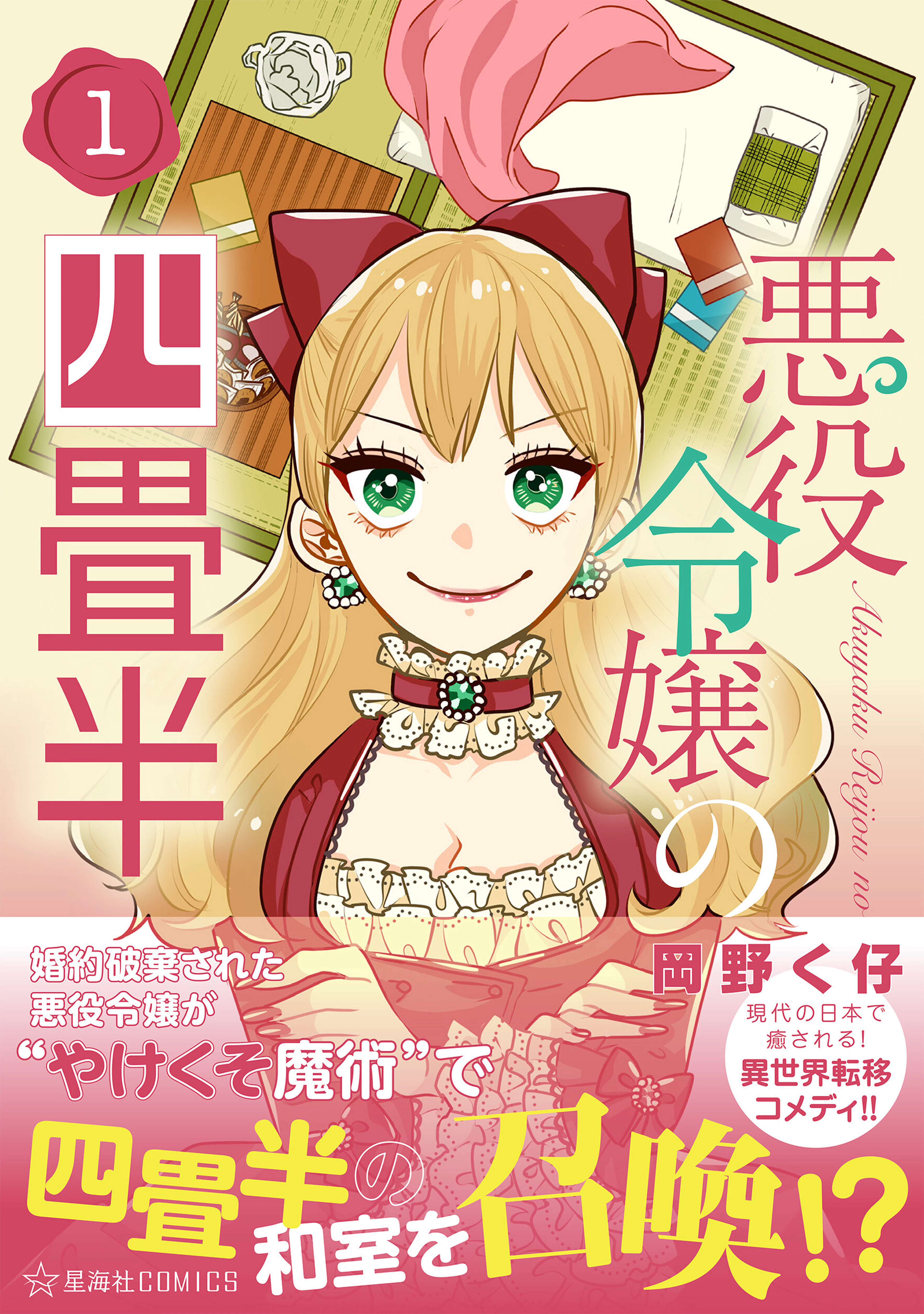 悪役令嬢の四畳半　１