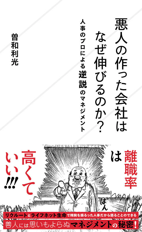 悪人の作った会社はなぜ伸びるのか? 人事のプロによる逆説のマネジメント