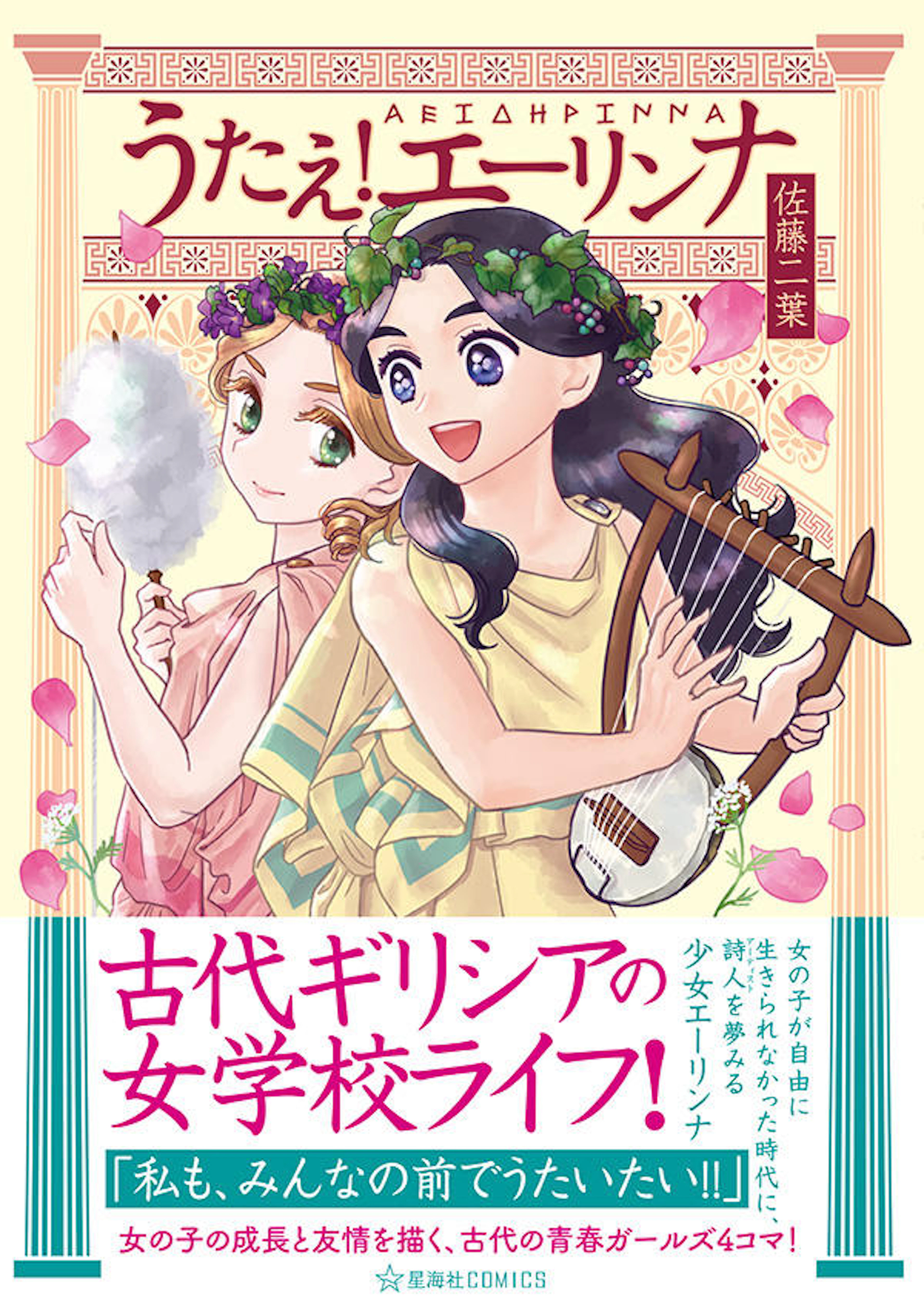 うたえ！エーリンナ