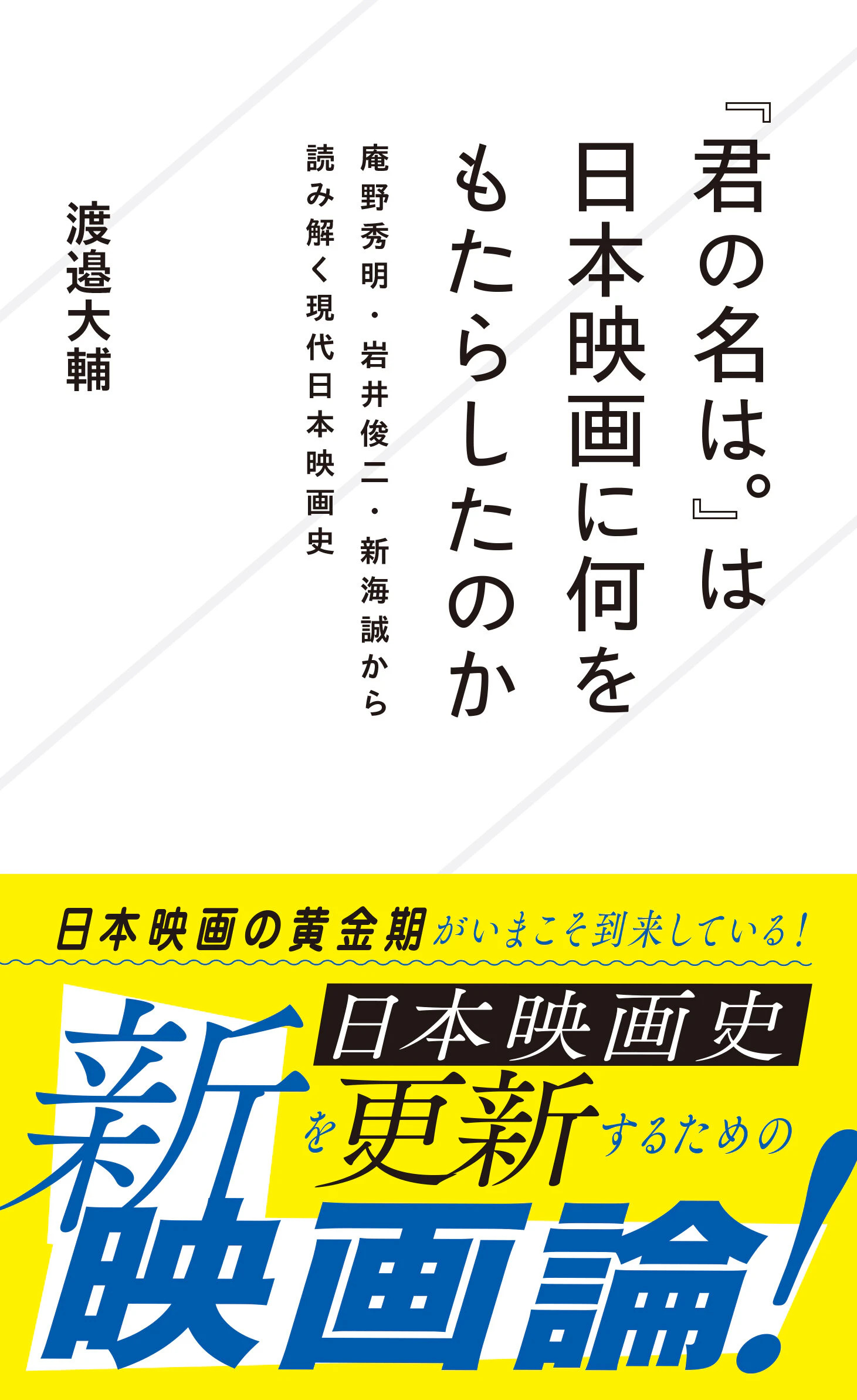 『君の名は。』は日本映画に何をもたらしたのか 庵野秀明・岩井俊二・新海誠から読み解く現代日本映画史