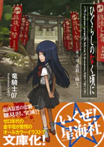 ひぐらしのなく頃に 祟殺し編(下)