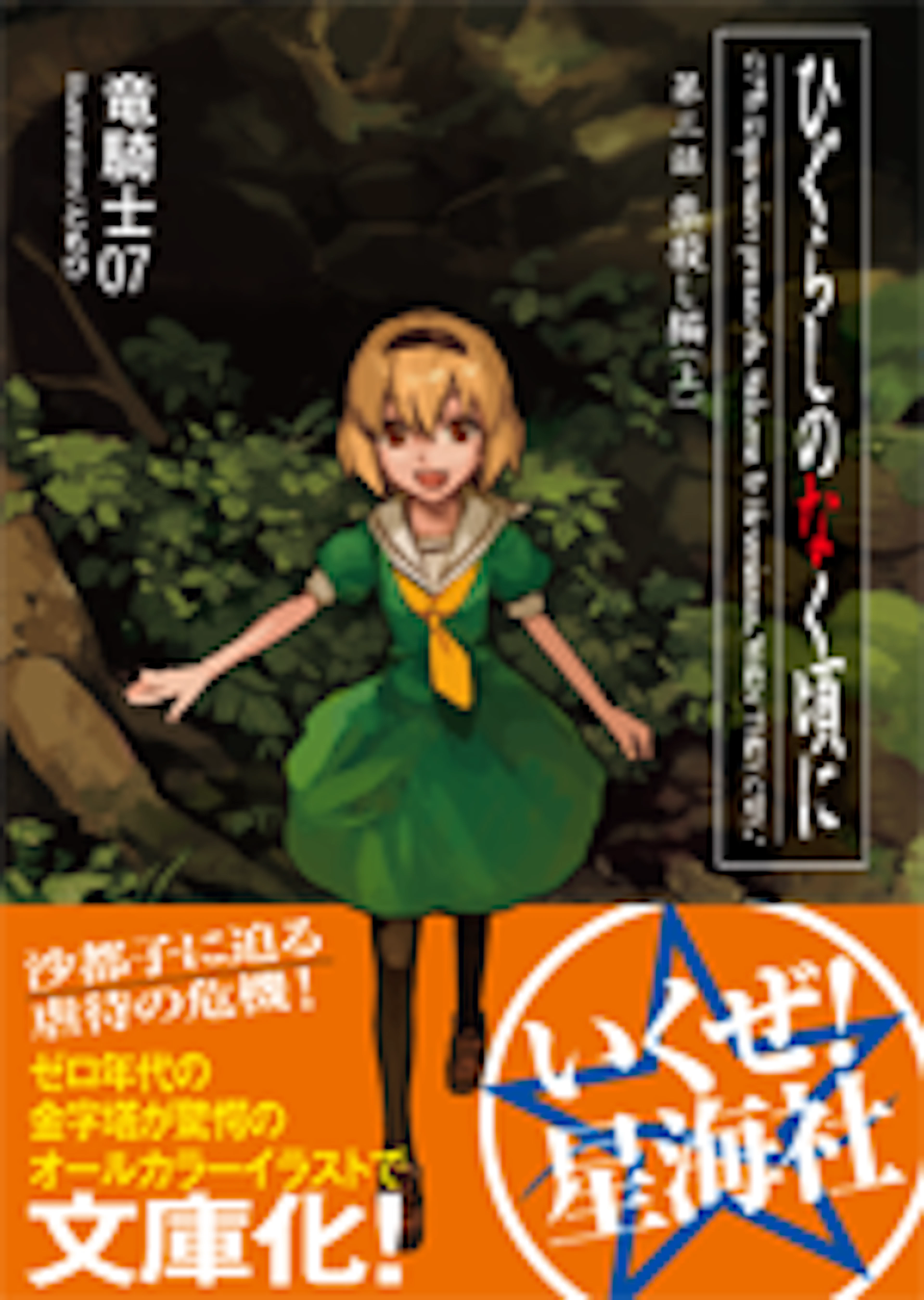 ひぐらしのなく頃に 祟殺し編（上）