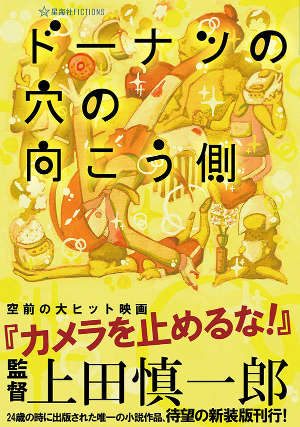 ドーナツの穴の向こう側