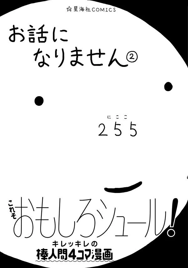 お話になりません 2