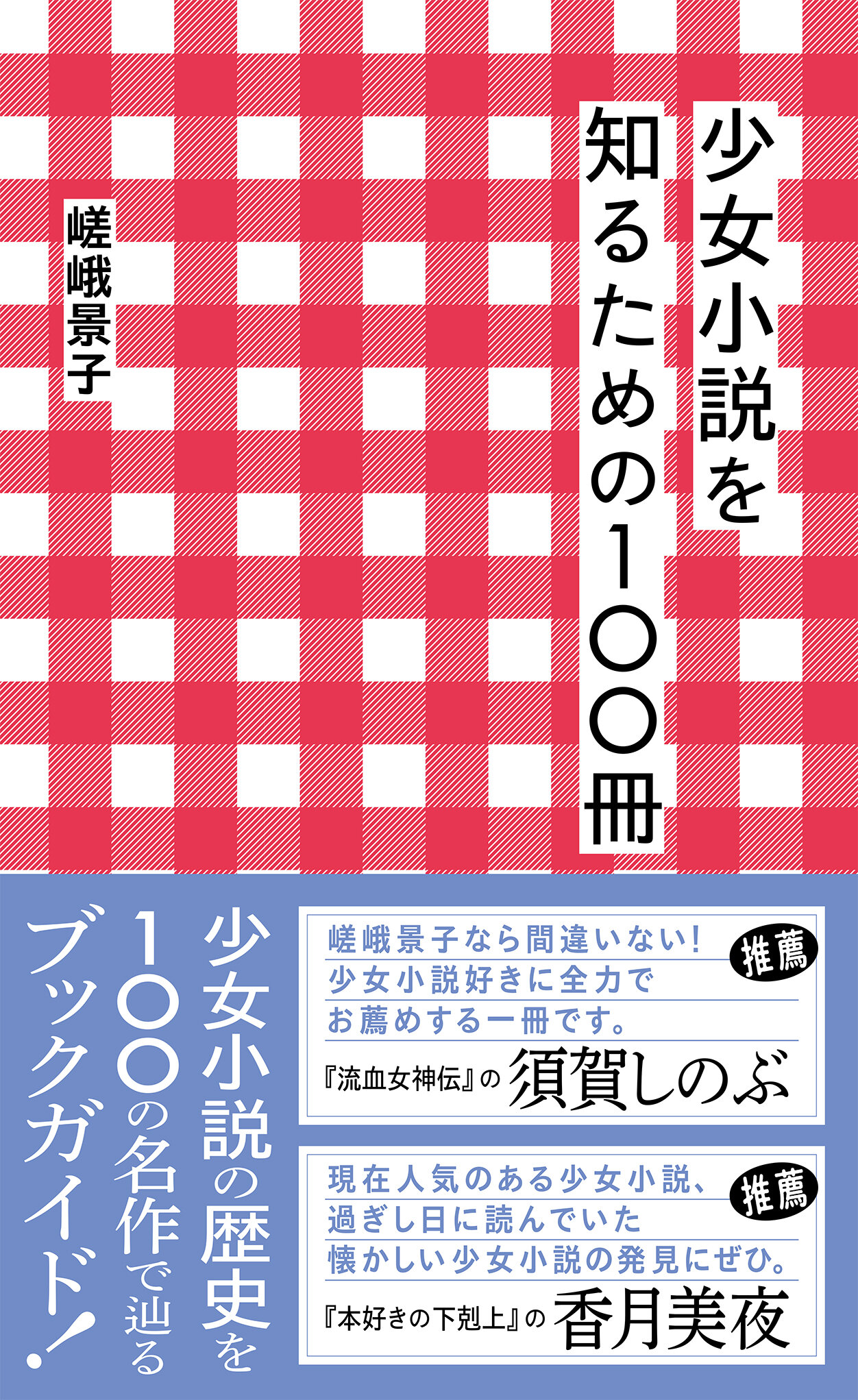 少女小説を知るための100冊 | 星海社