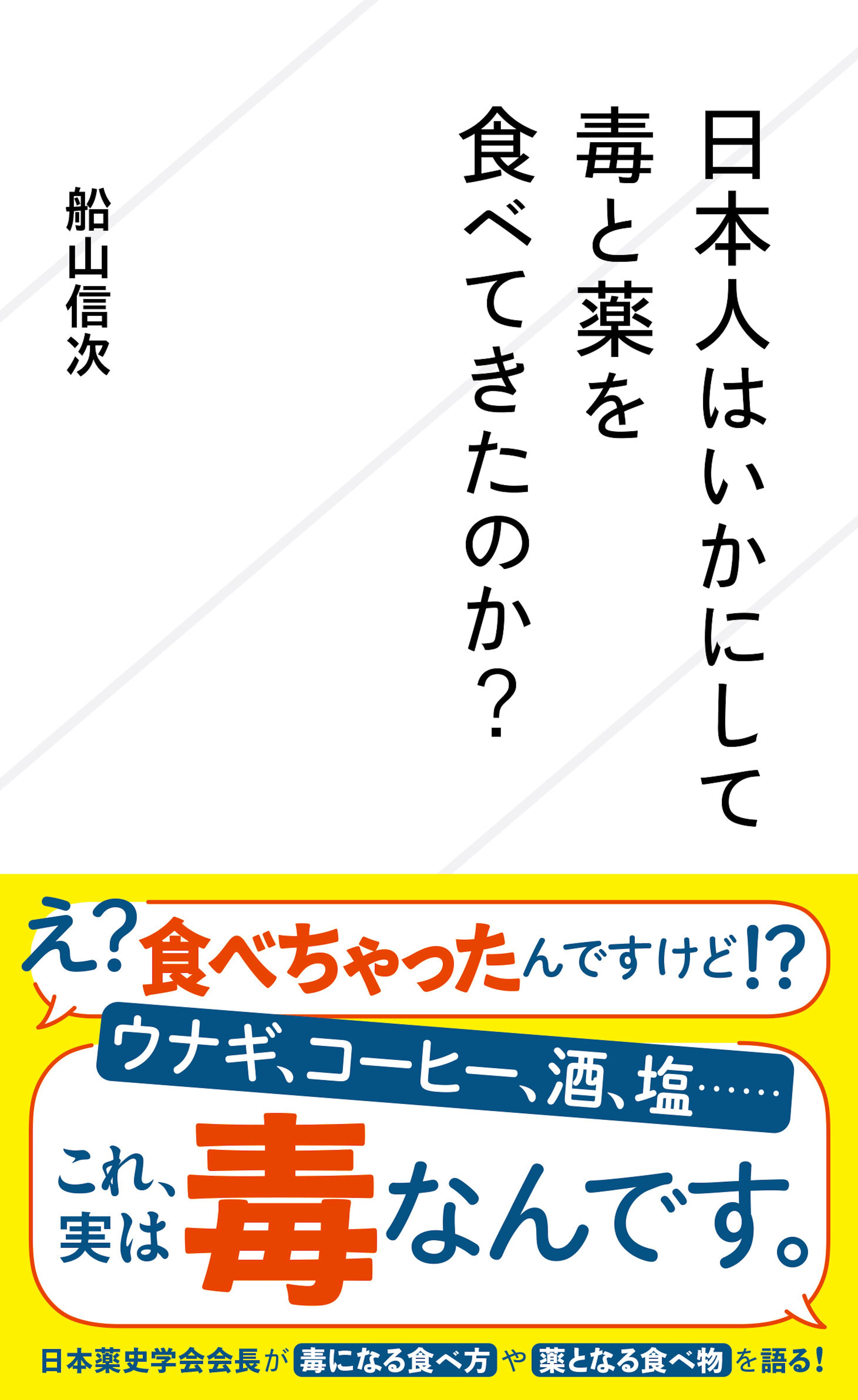 日本人はいかにして毒と薬を食べてきたのか？