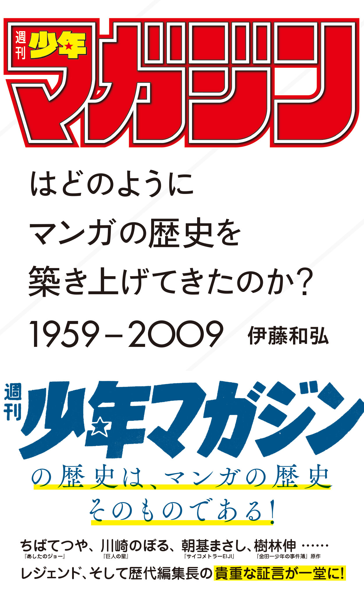週刊少年マガジン」はどのようにマンガの歴史を築き上げてきたのか
