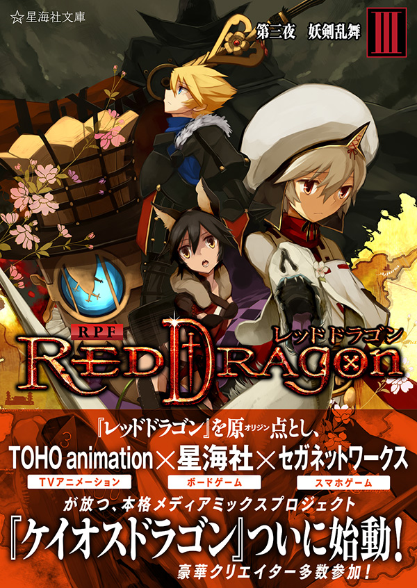 RPF レッドドラゴン 3 第三夜 妖剣乱舞 | 星海社