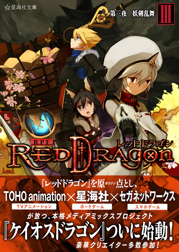 RPF レッドドラゴン 3 第三夜 妖剣乱舞