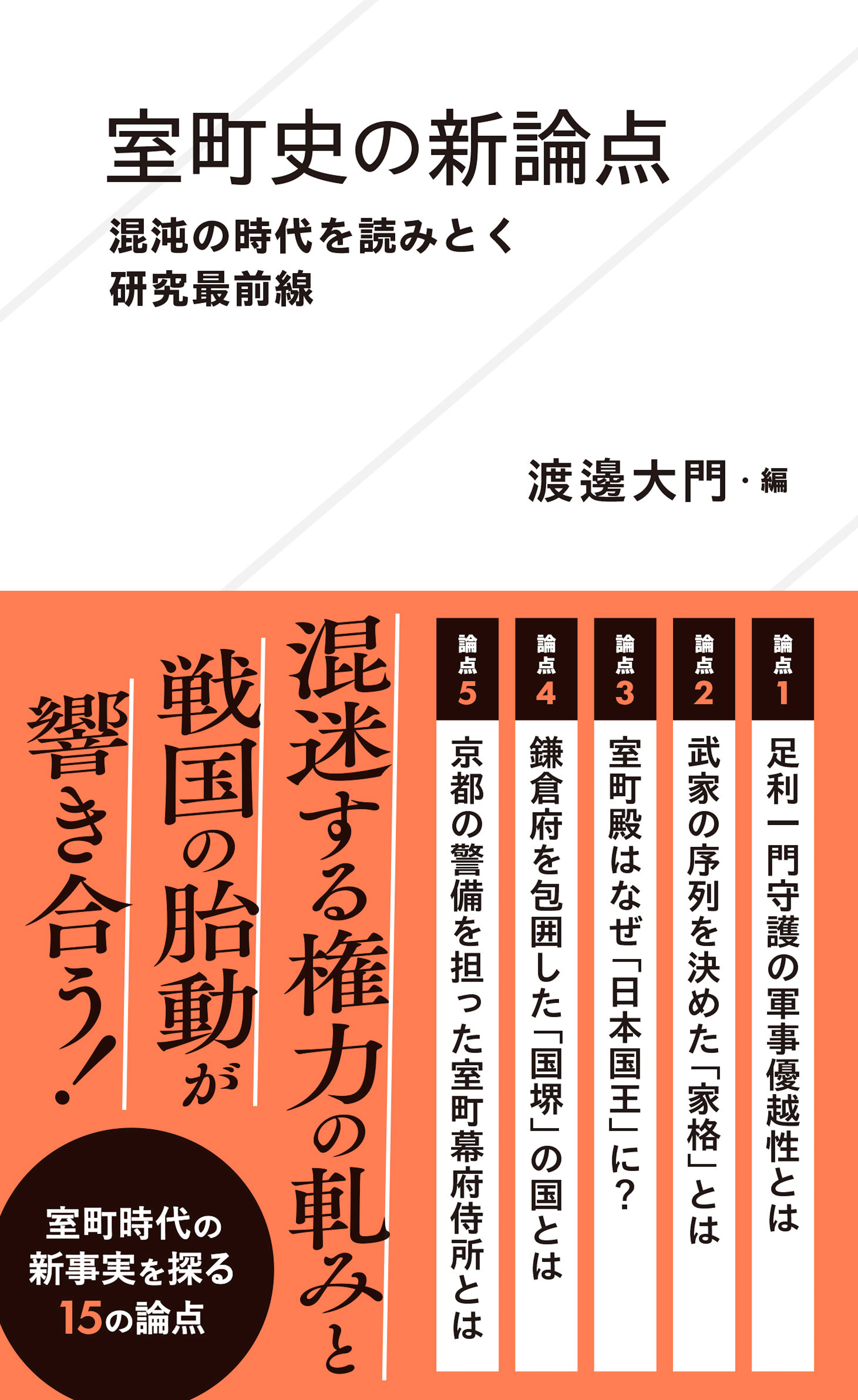 室町史の新論点　混沌の時代を読みとく研究最前線
