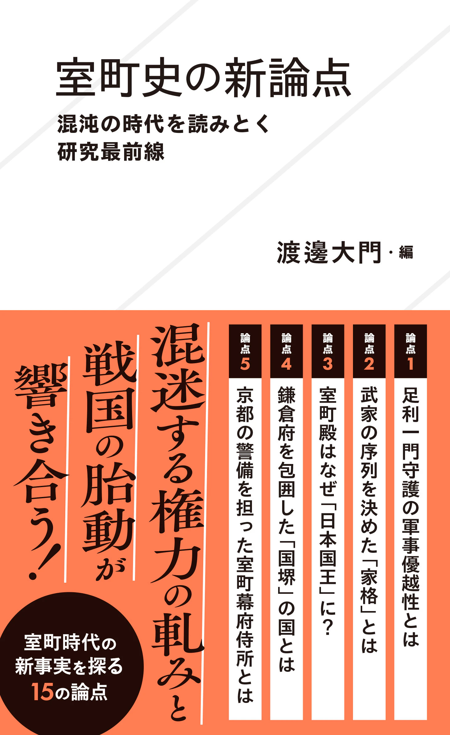 室町史の新論点 混沌の時代を読みとく研究最前線