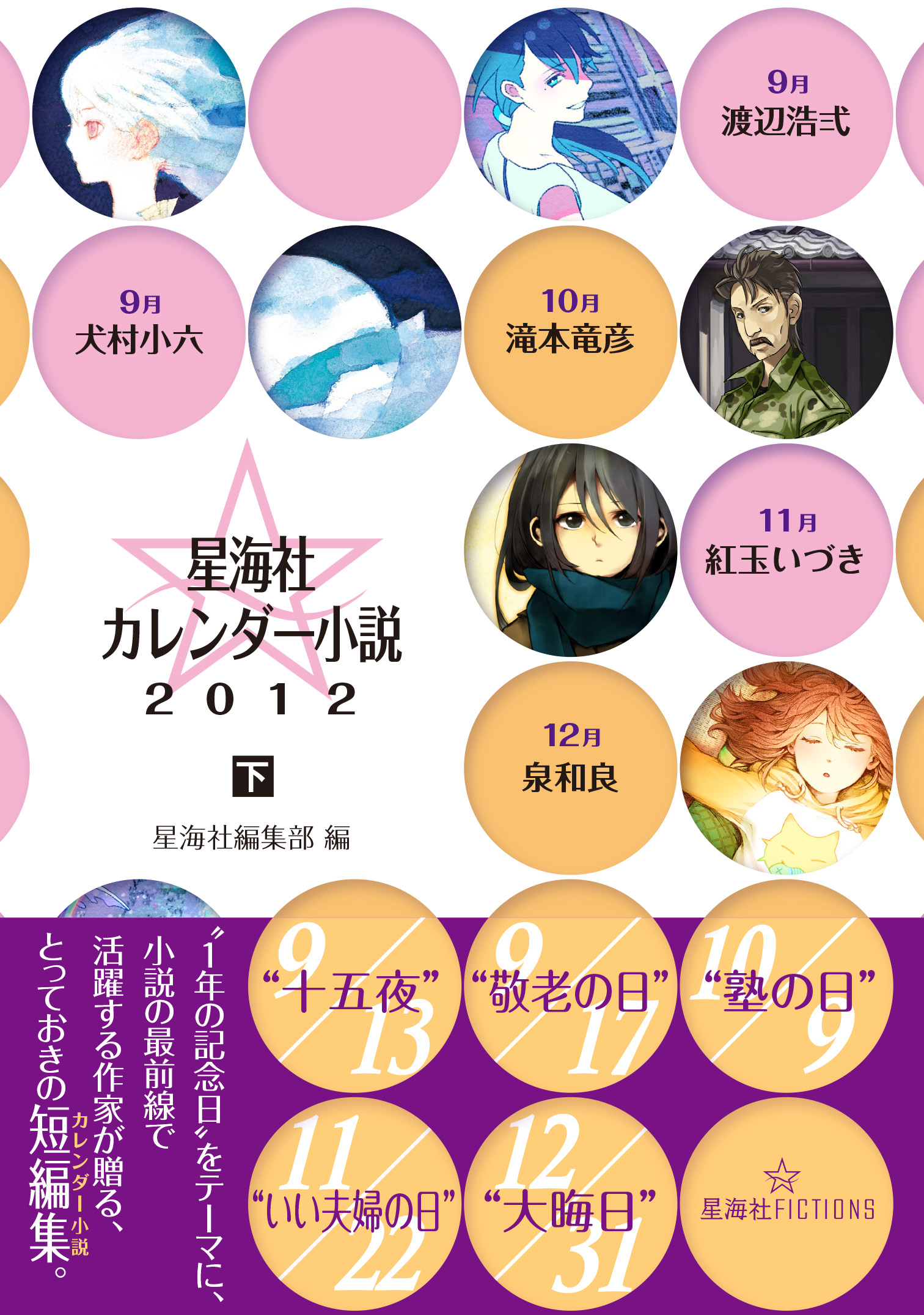 星海社カレンダー小説2012（下） | 星海社