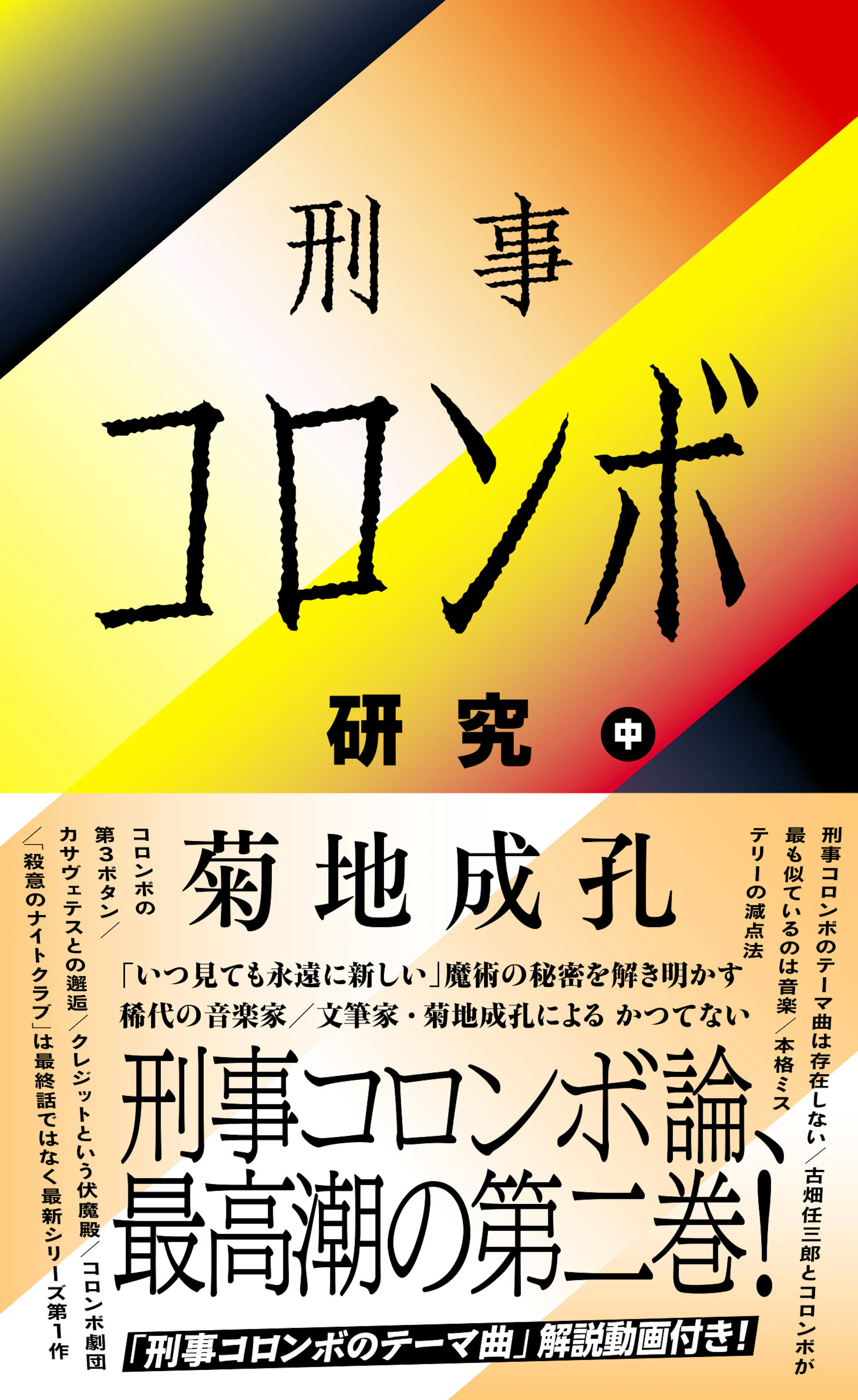 刑事コロンボ研究　中