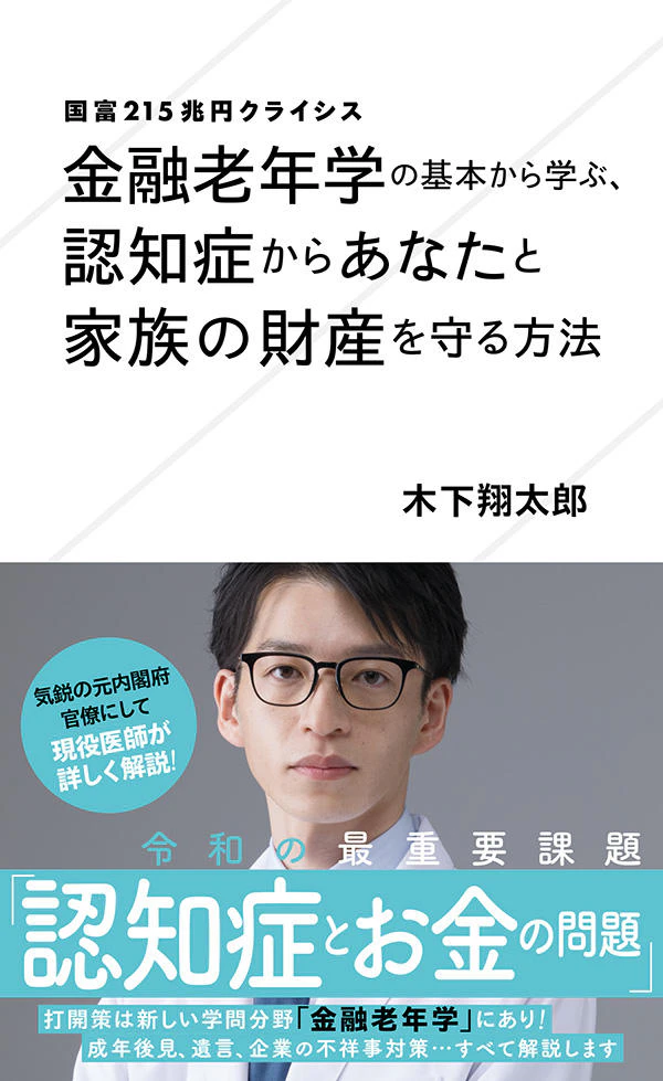 国富215兆円クライシス 金融老年学の基本から学ぶ、認知症からあなたと家族の財産を守る方法