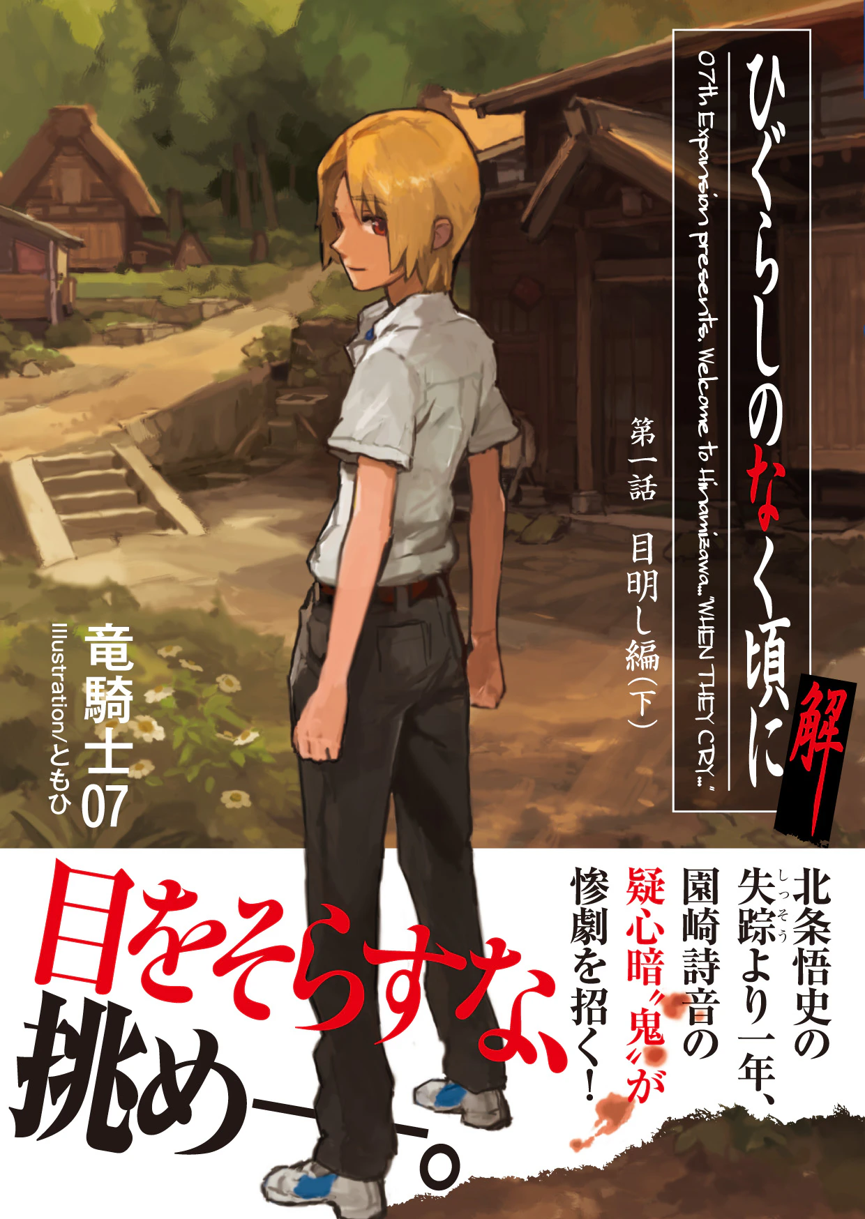 ひぐらしのなく頃に解 目明し編(下)