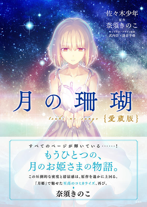 月の珊瑚 愛蔵版 | 星海社