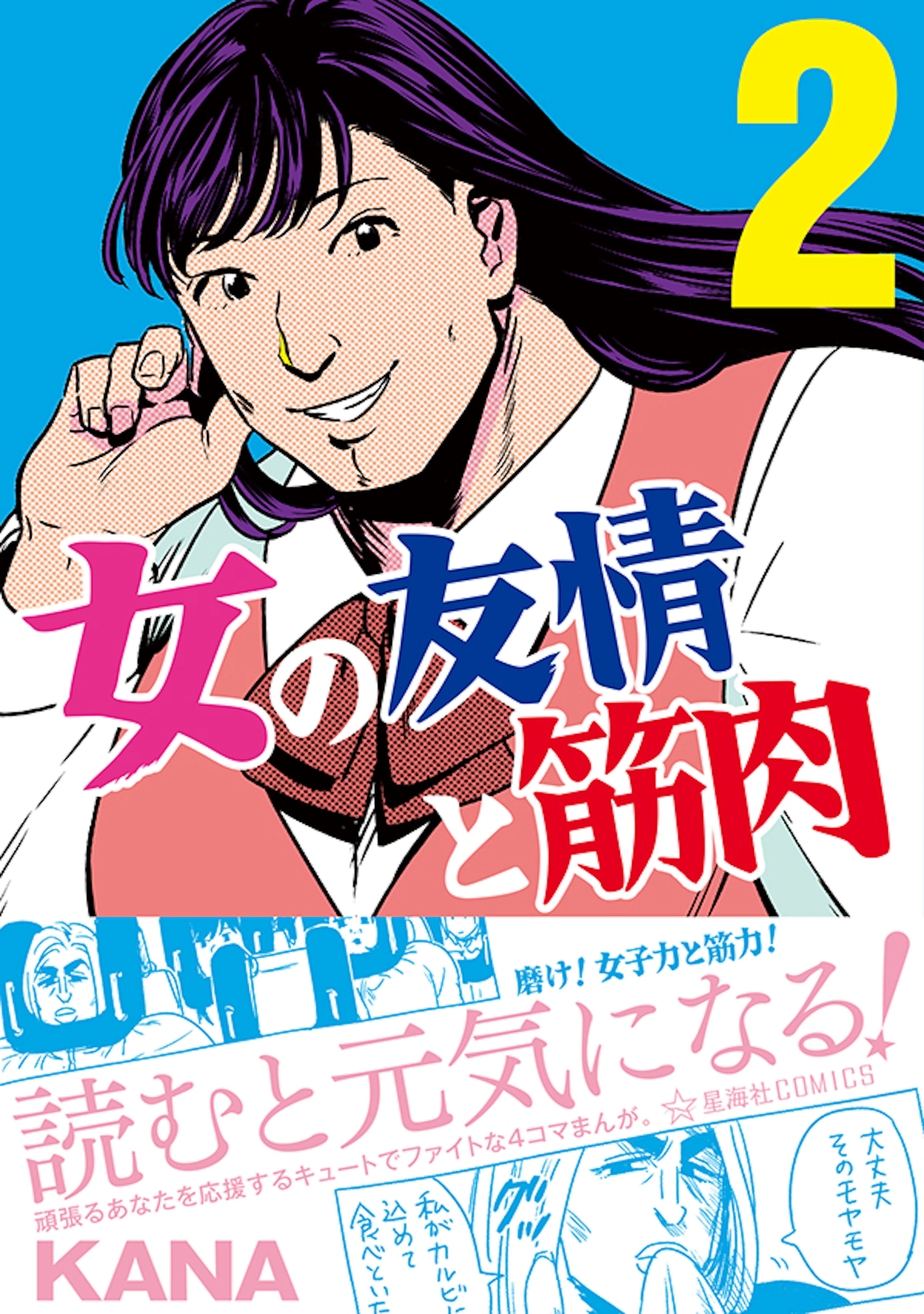 女の友情と筋肉　２