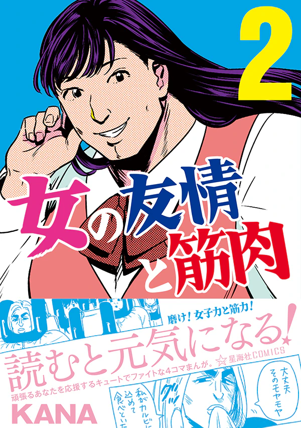 女の友情と筋肉 2