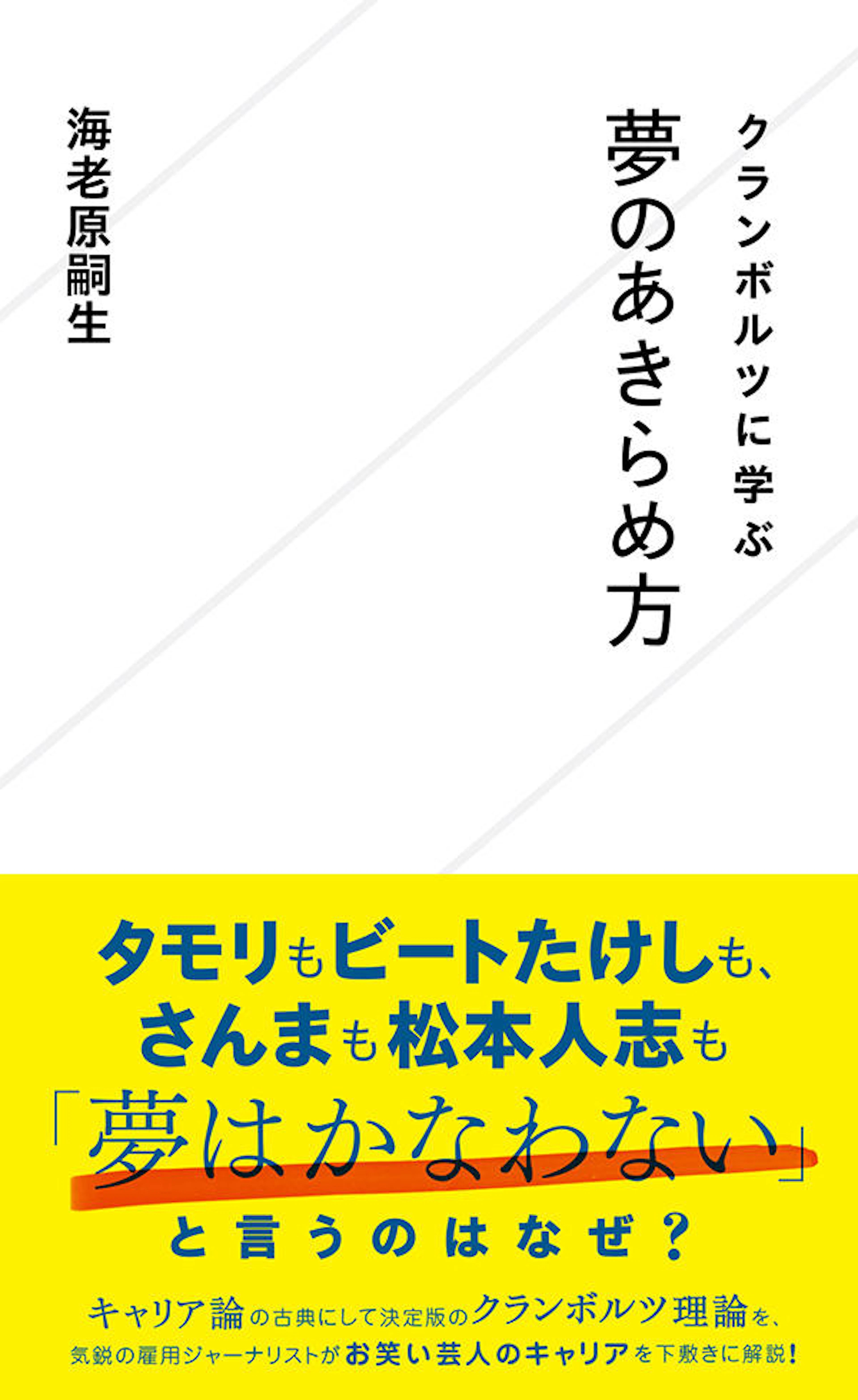 クランボルツに学ぶ夢のあきらめ方