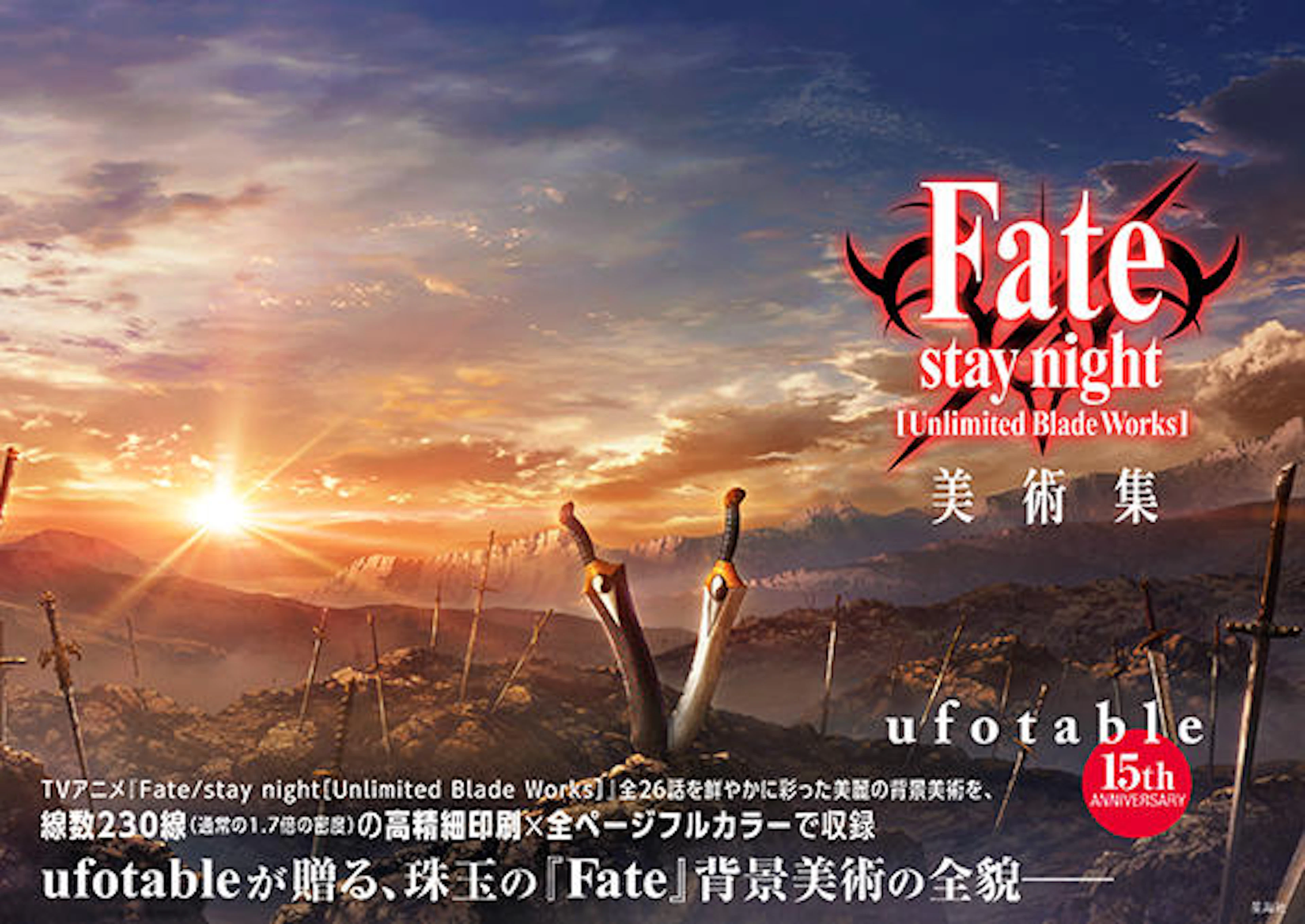Fate/stay night［Unlimited Blade Works］美術集