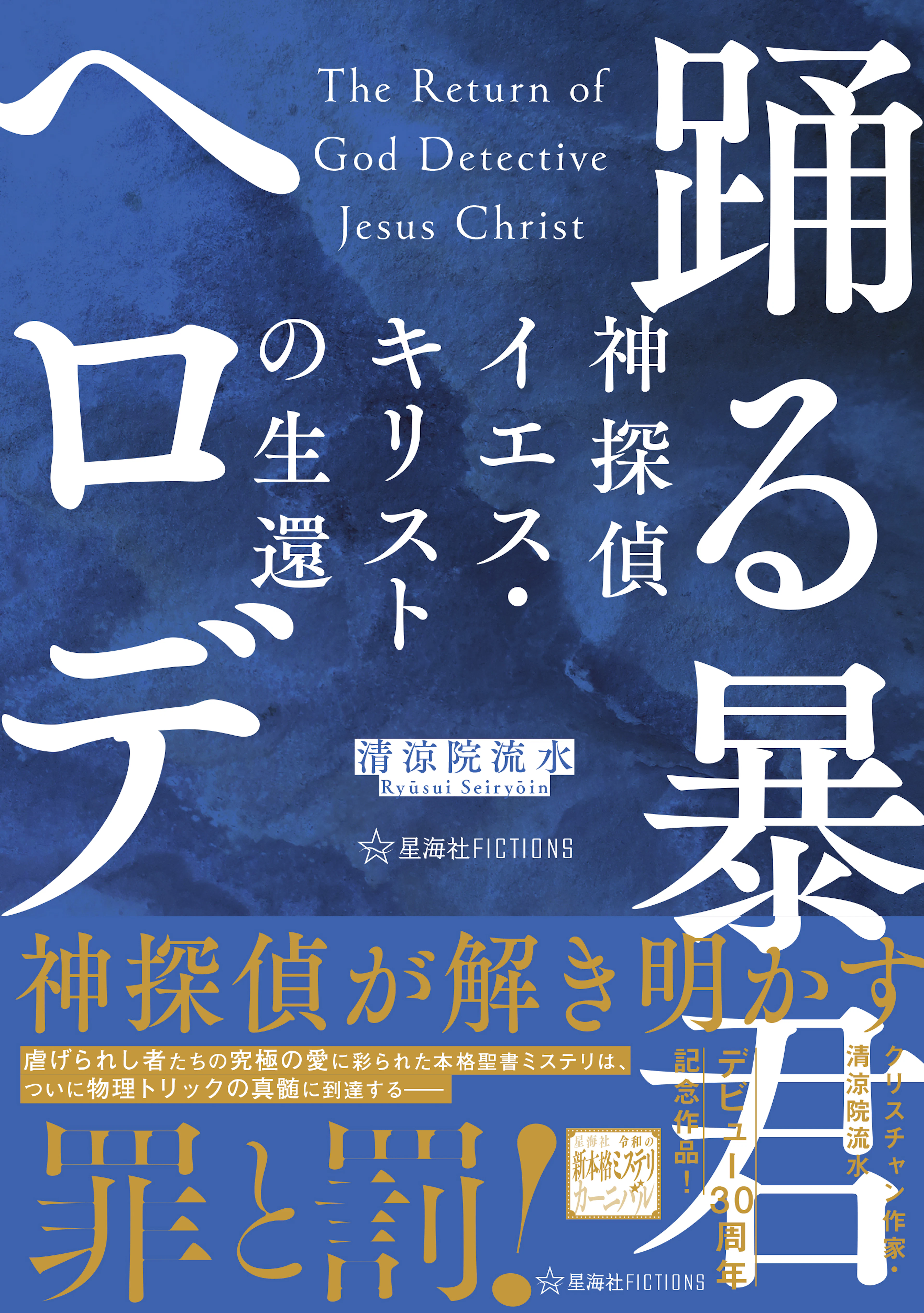 神探偵イエス・キリストの生還 踊る暴君ヘロデ The Return of God Detective Jesus Christ Herod the Dancing Tyrant