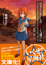 ひぐらしのなく頃に 鬼隠し編（上） | 星海社