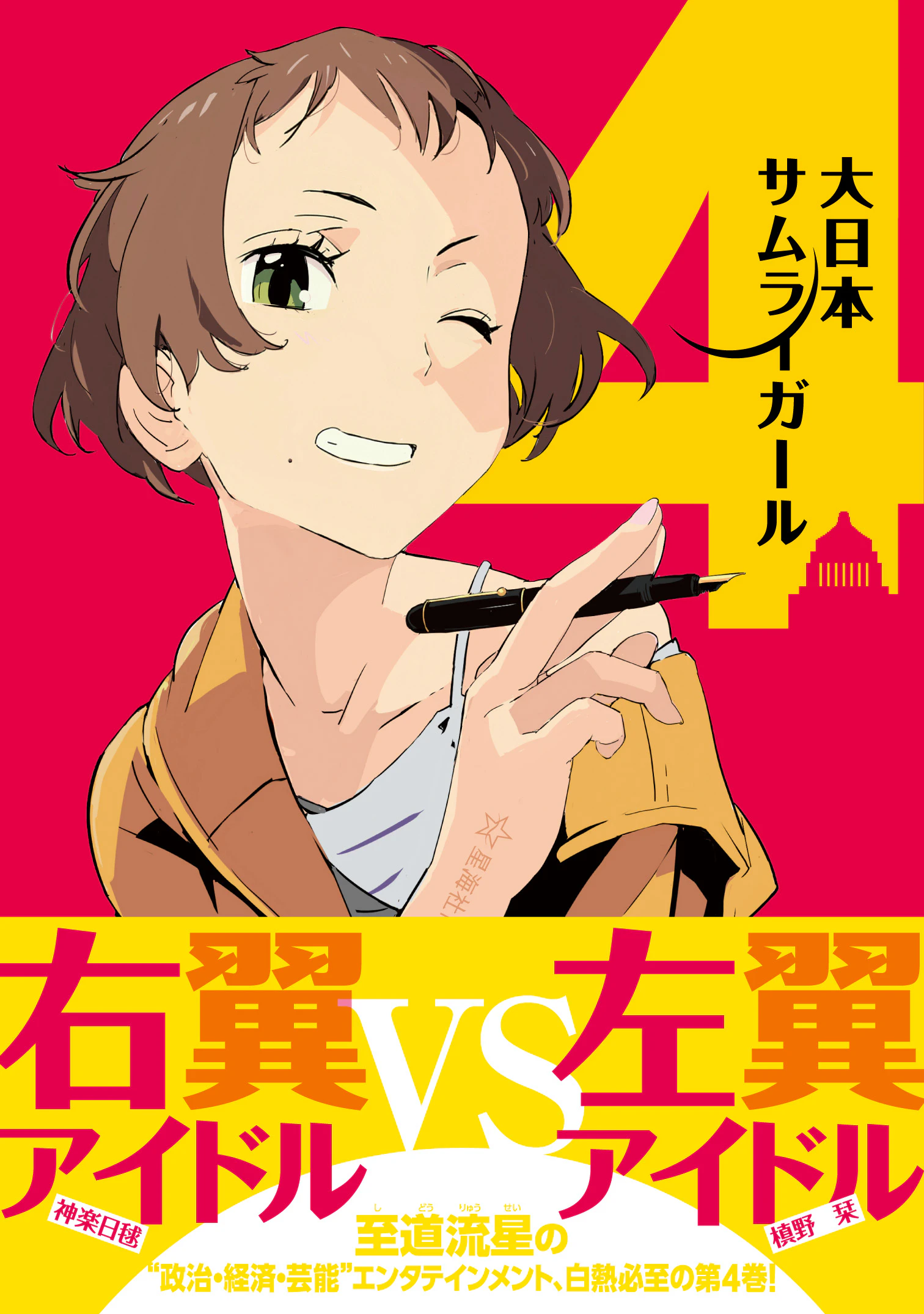 大日本サムライガール 4