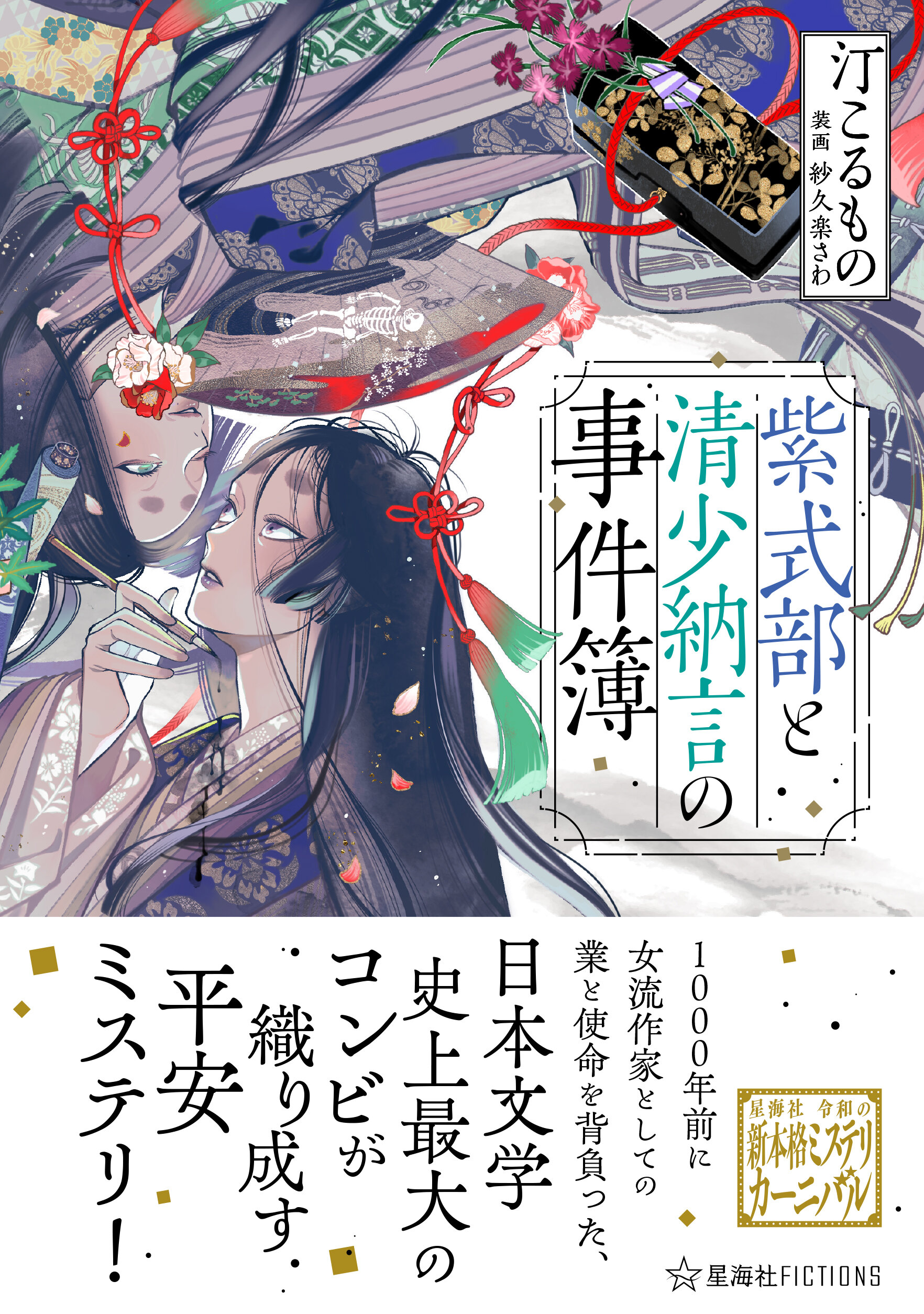 紫式部と清少納言の事件簿 | 星海社