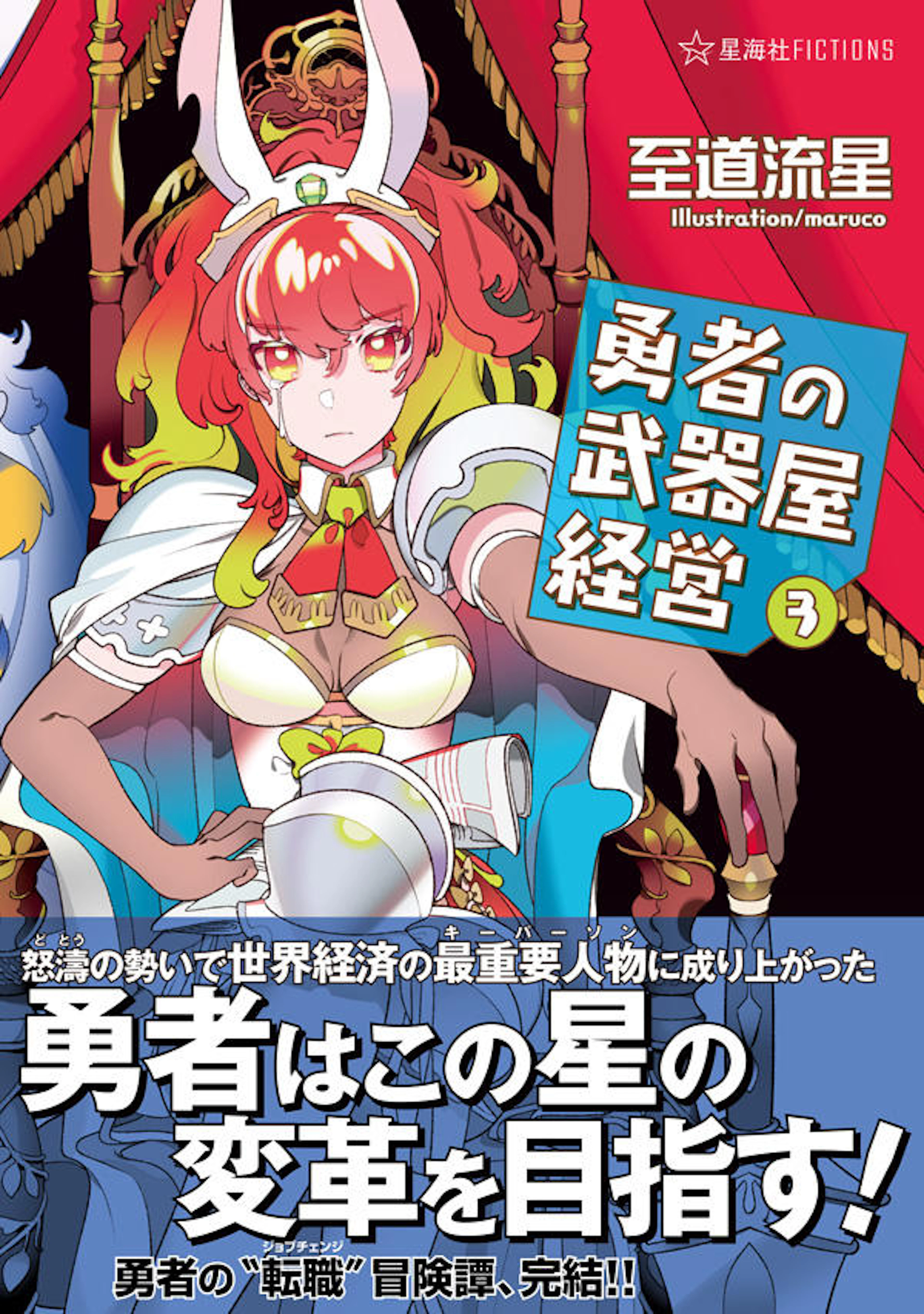 勇者の武器屋経営　３