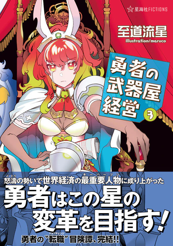 勇者の武器屋経営 3